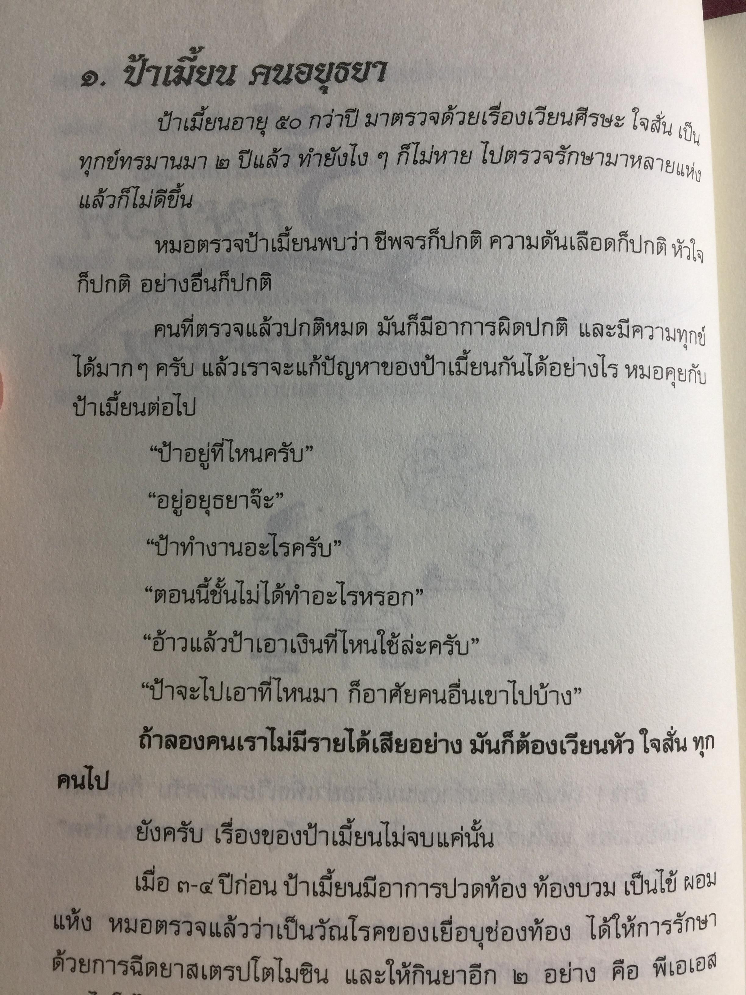 บันทึกเวชกรรมไทย. โดย ศจ.นพ.ประเวศ วะสี 0 กก.