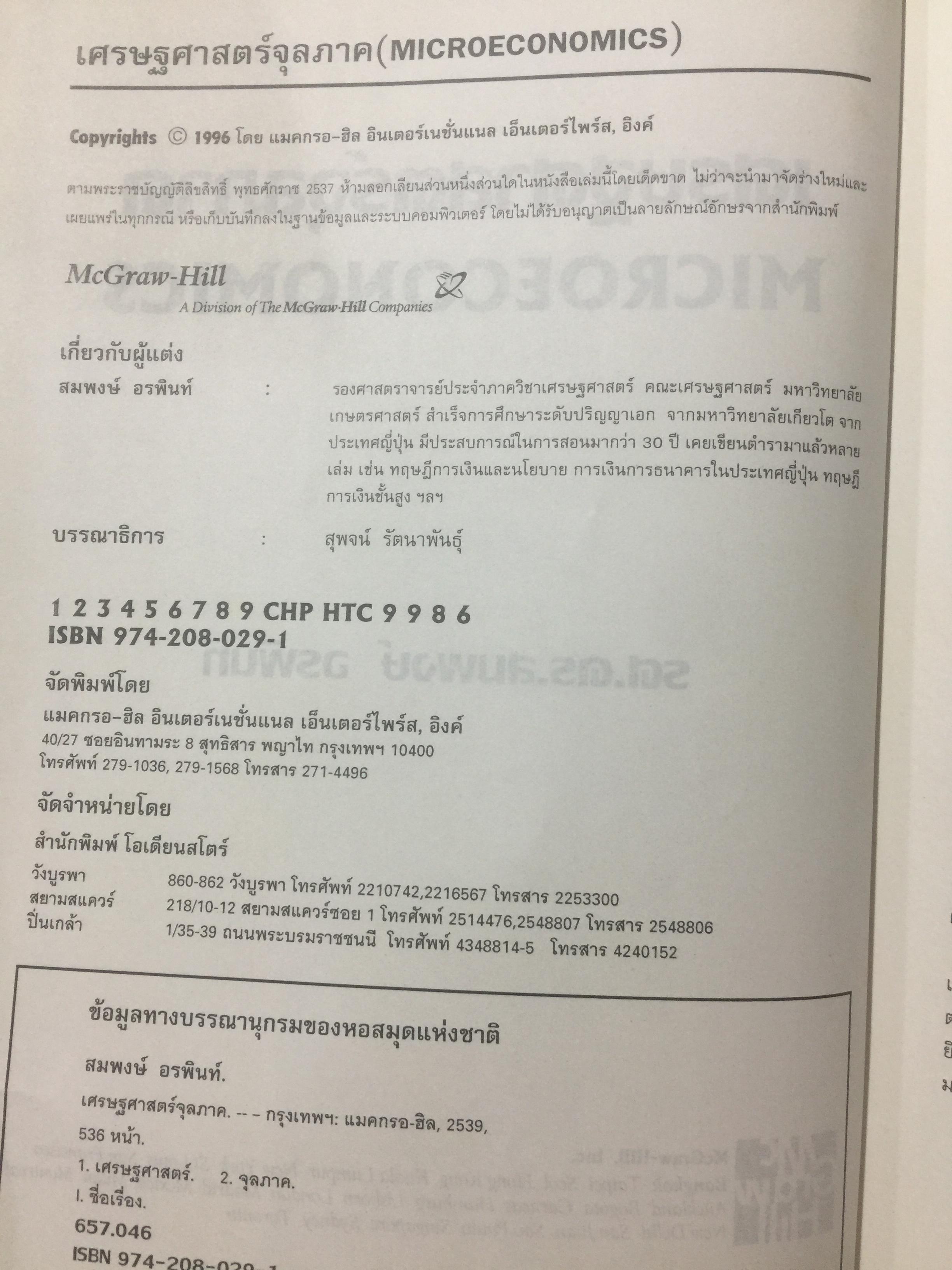เศรษฐศาสตร์จุลภาค. MICROECONOMICS. ผู้เขียน รศ.ดร.สมพงษ์ อรพินท์ 0 กก.
