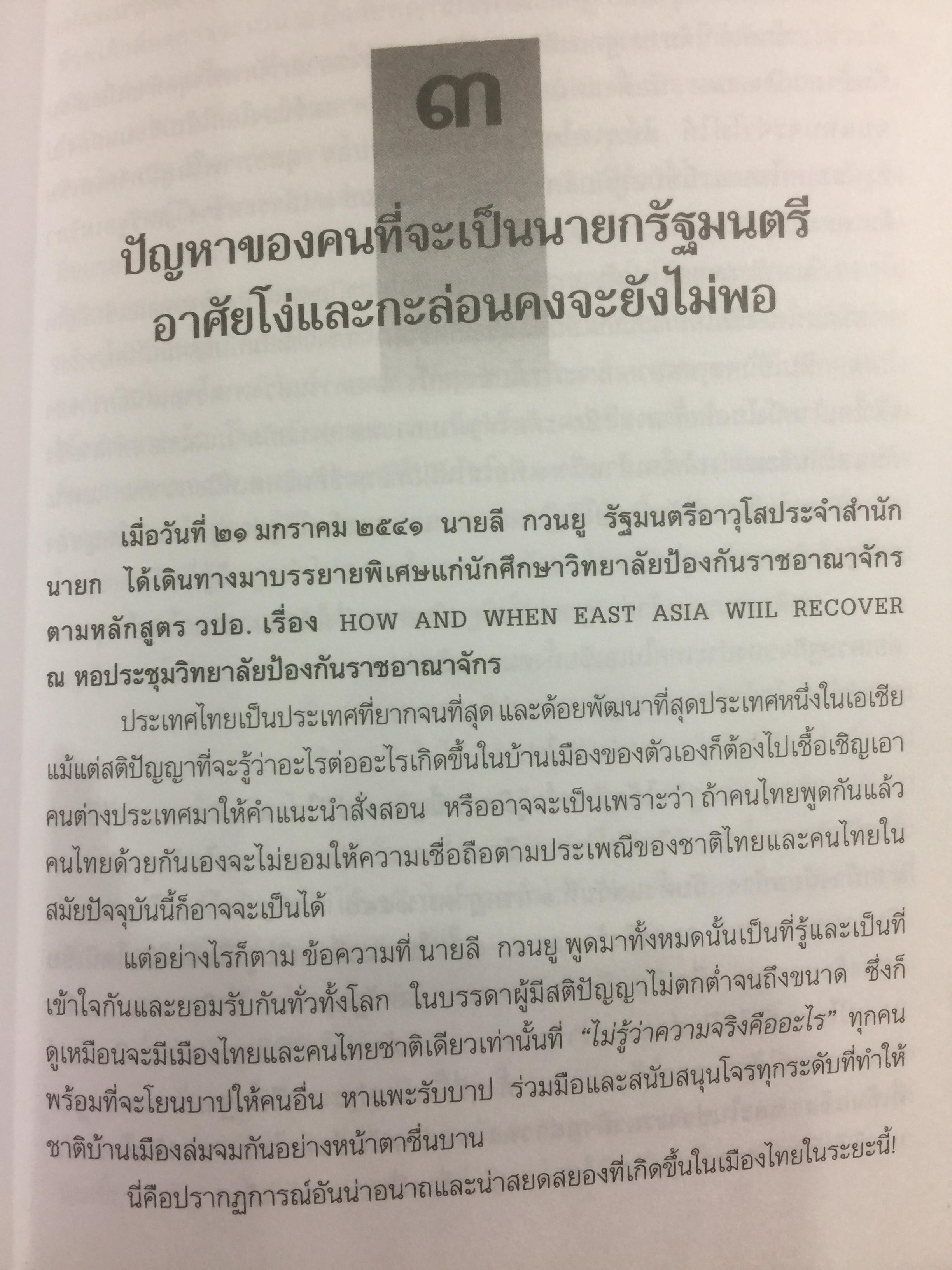 ความพินาศของเศรษฐกิจไทย(ปี 2540) ใครทำ? ผู้เขียน ยอดธง ทับทิวไม้ 0 กก.