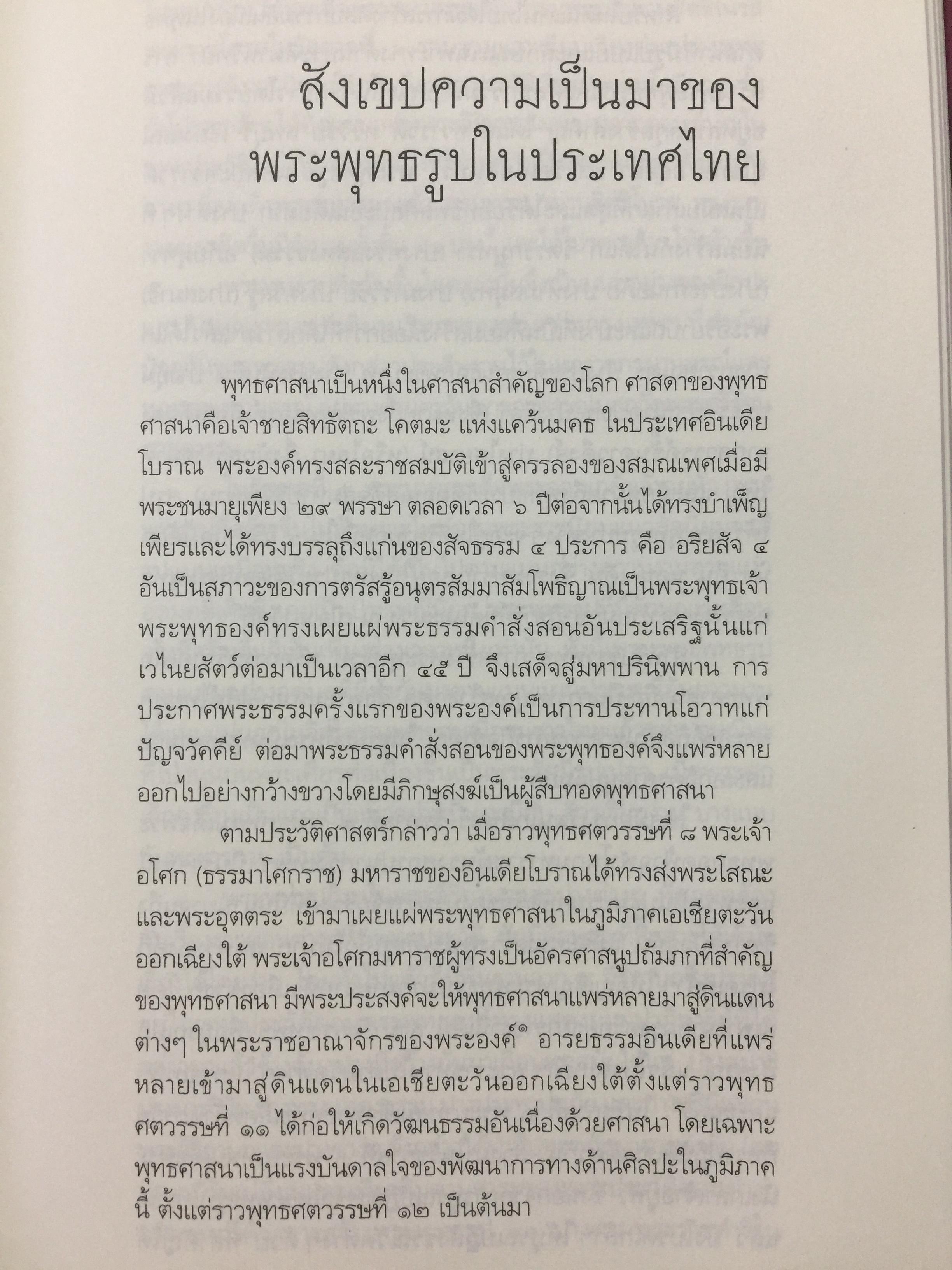 พระพุทธรูปปางต่างๆ ในสยามประเทศ. ประวัติความเป็นมาของพระพุทธรูปตั้งแต่มหาภิเนษกรมณ์ถึงมไาปรินิพพาน. ผู้เขียน ศาสตราจารย์เกียรติคุณ คุณหญิงไขศรี ศรีอรุณ 0 กก.
