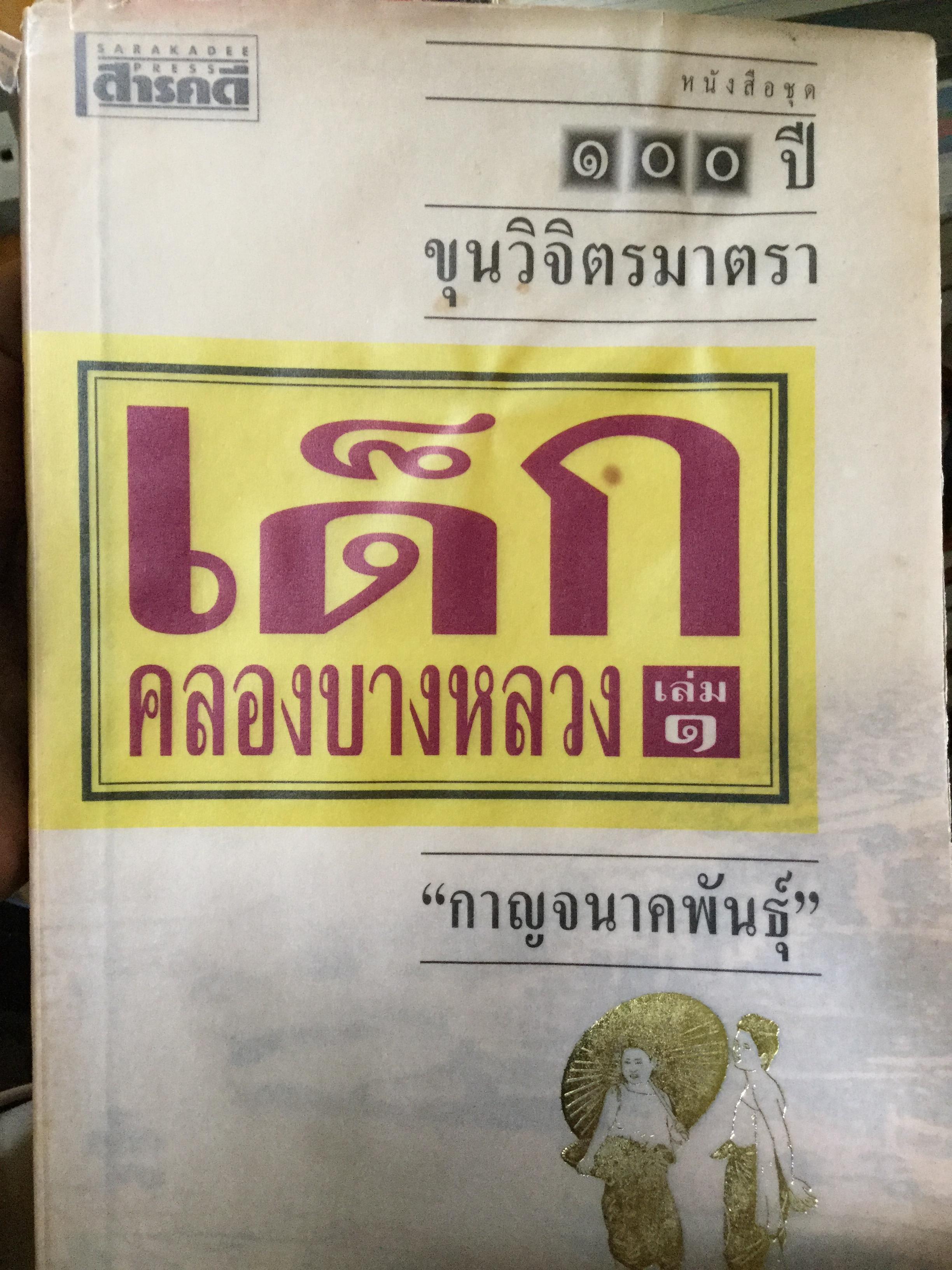 เด็กคลองบางหลวง. หนังสือชุด 100 ปี ขุนวิจิตรมาตรา. ผู้เขียน “กาญจนาคพันธุ์” 0 กก.