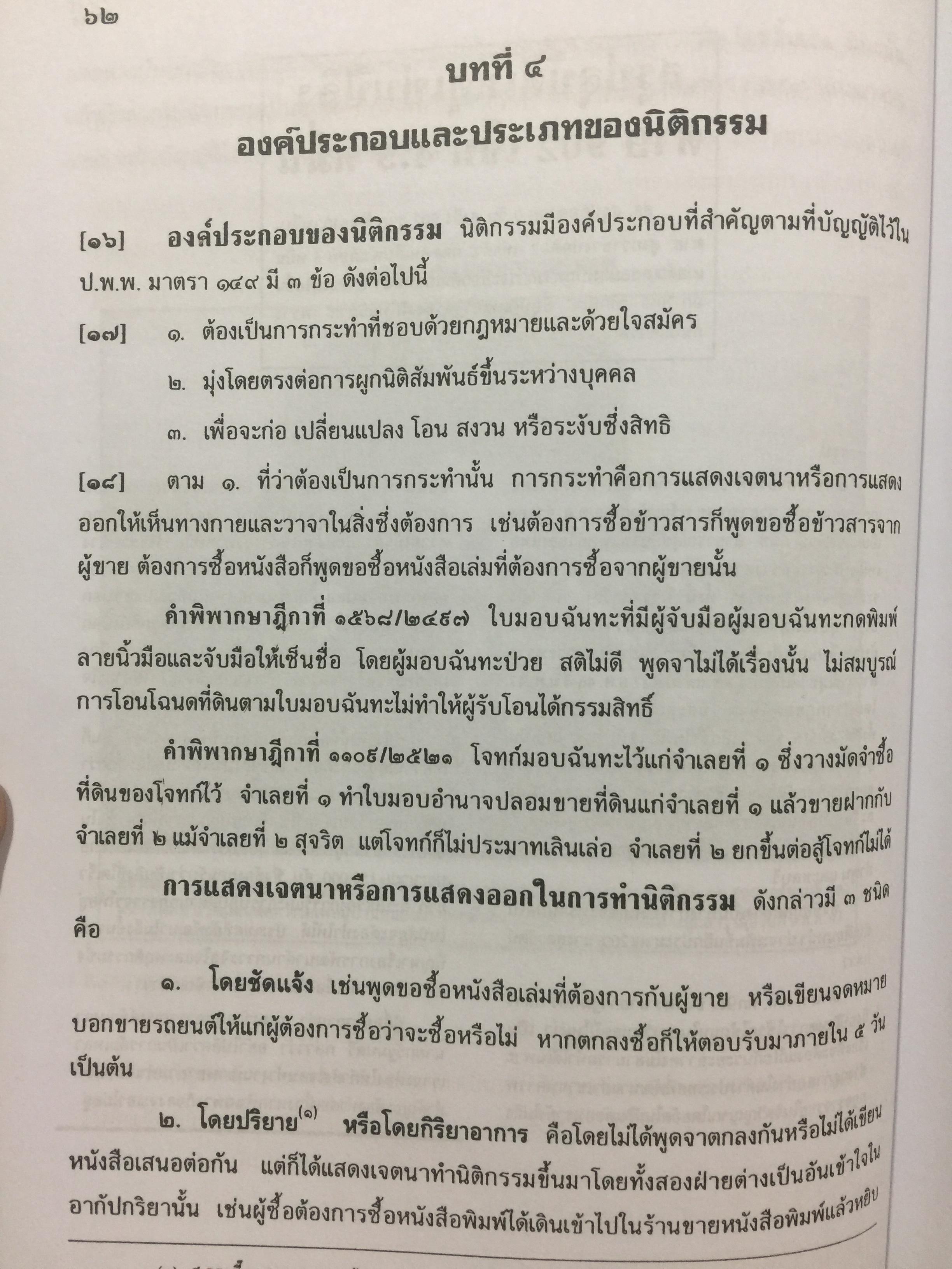คำอธิบาย ประมวลกฎหมายแพ่งและพาณิชย์. นิติกรรมและสัญญา และข้อสัญญาที่ไม่เป็นธรรม ผู้เขียน อธิราช มณีภาค. 0 กก.