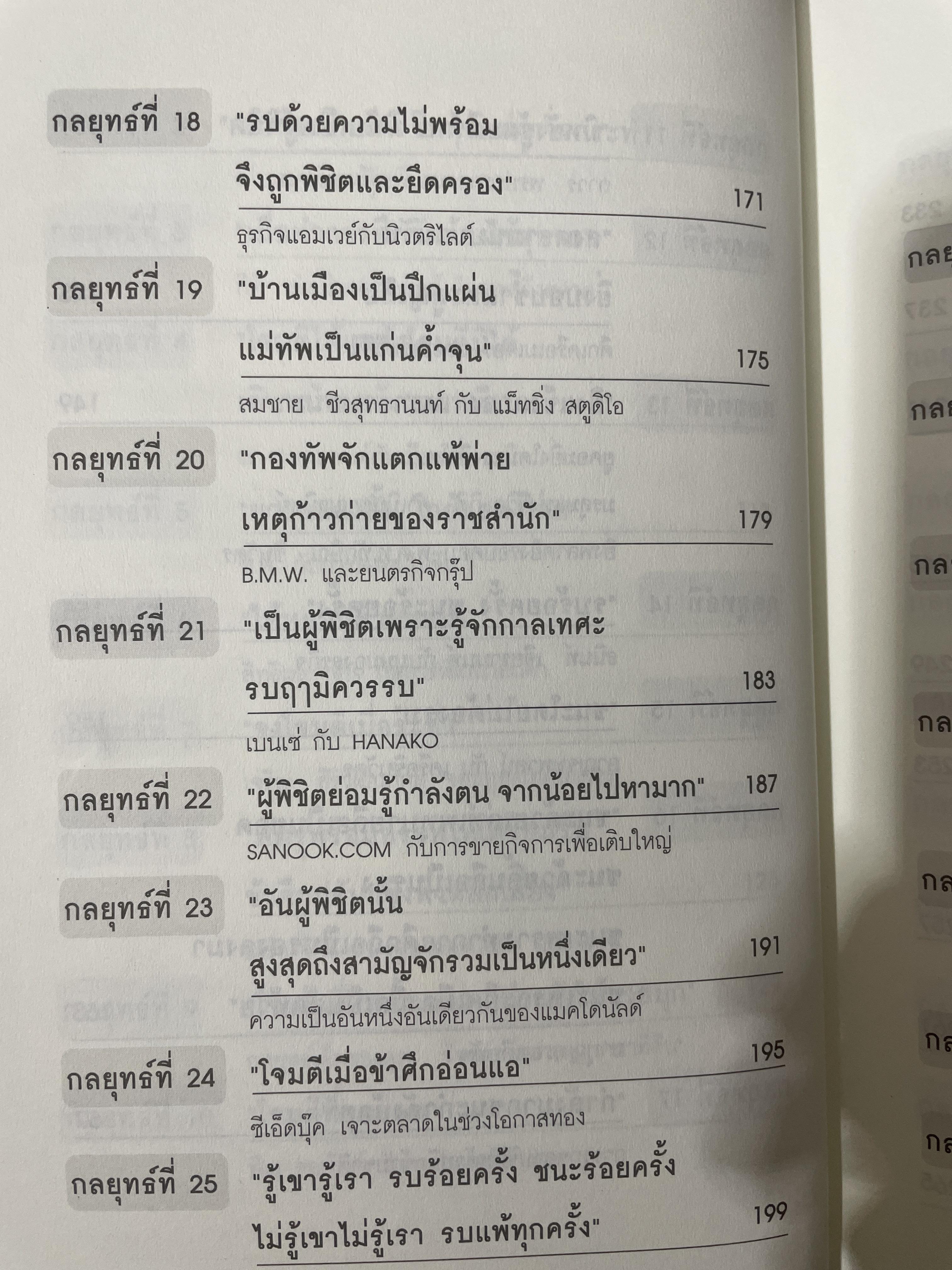 ซุนวู สอนเจ้าสัว. สุดยอดกลยุทธ์แห่งการบริหารธุรกิจสู่ความเป็นเลิศ ทั้งรุกและรับ พัฒนา แก้ไข ทุกสภาวะของโลกธุรกิจ 2,600 กรัม