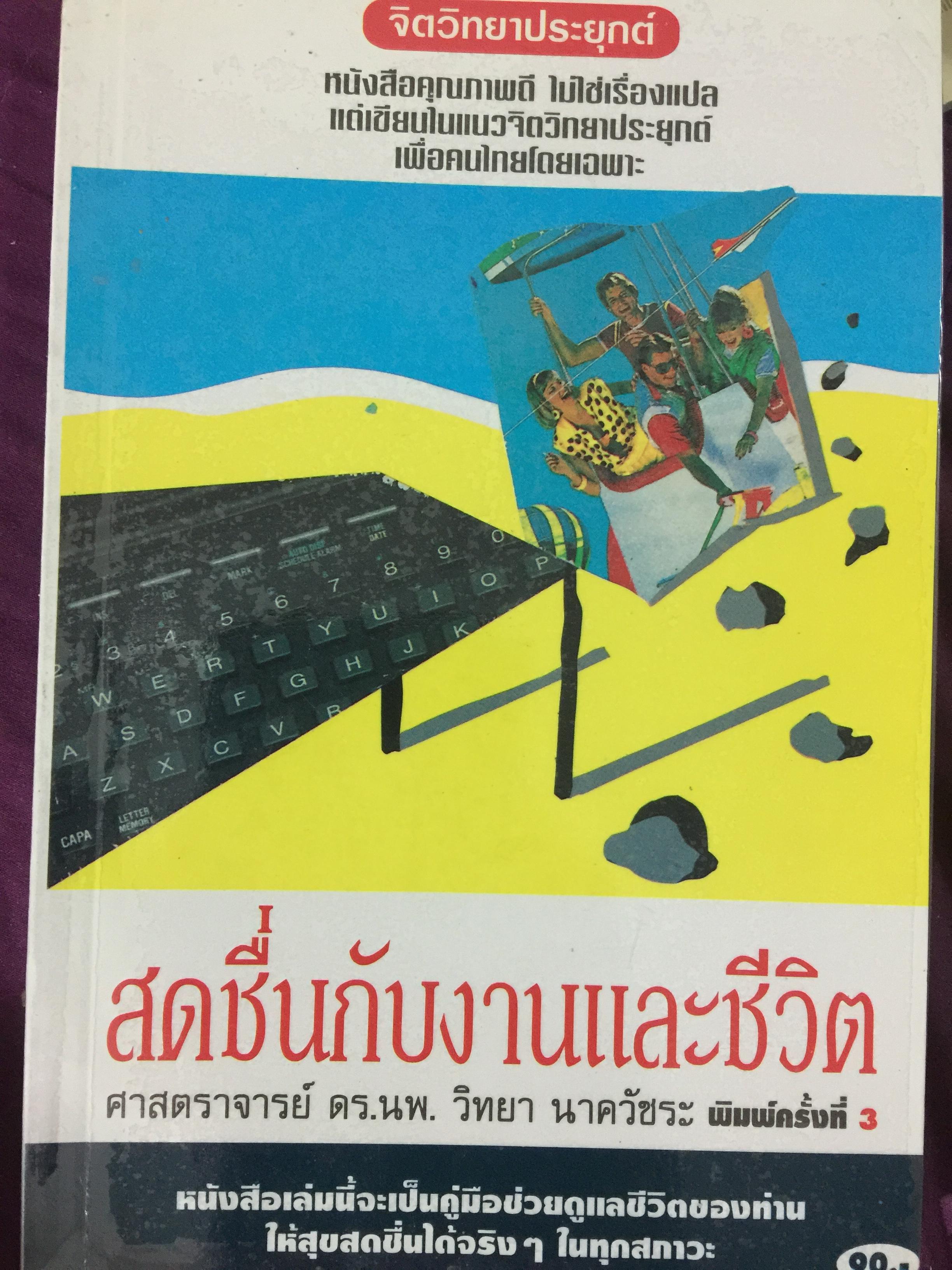 สดชื่นกับงานและชีวิต. ผู้เขียน ศ.ดร.นพ.เป็นหนังสือคุณภาพดี ไม่ใช่เรื่องแปลแต่เขียนในแนวจิตวิทยาประยุกต์เพื่อคนไทยโดยเฉพาะ 0 กก.