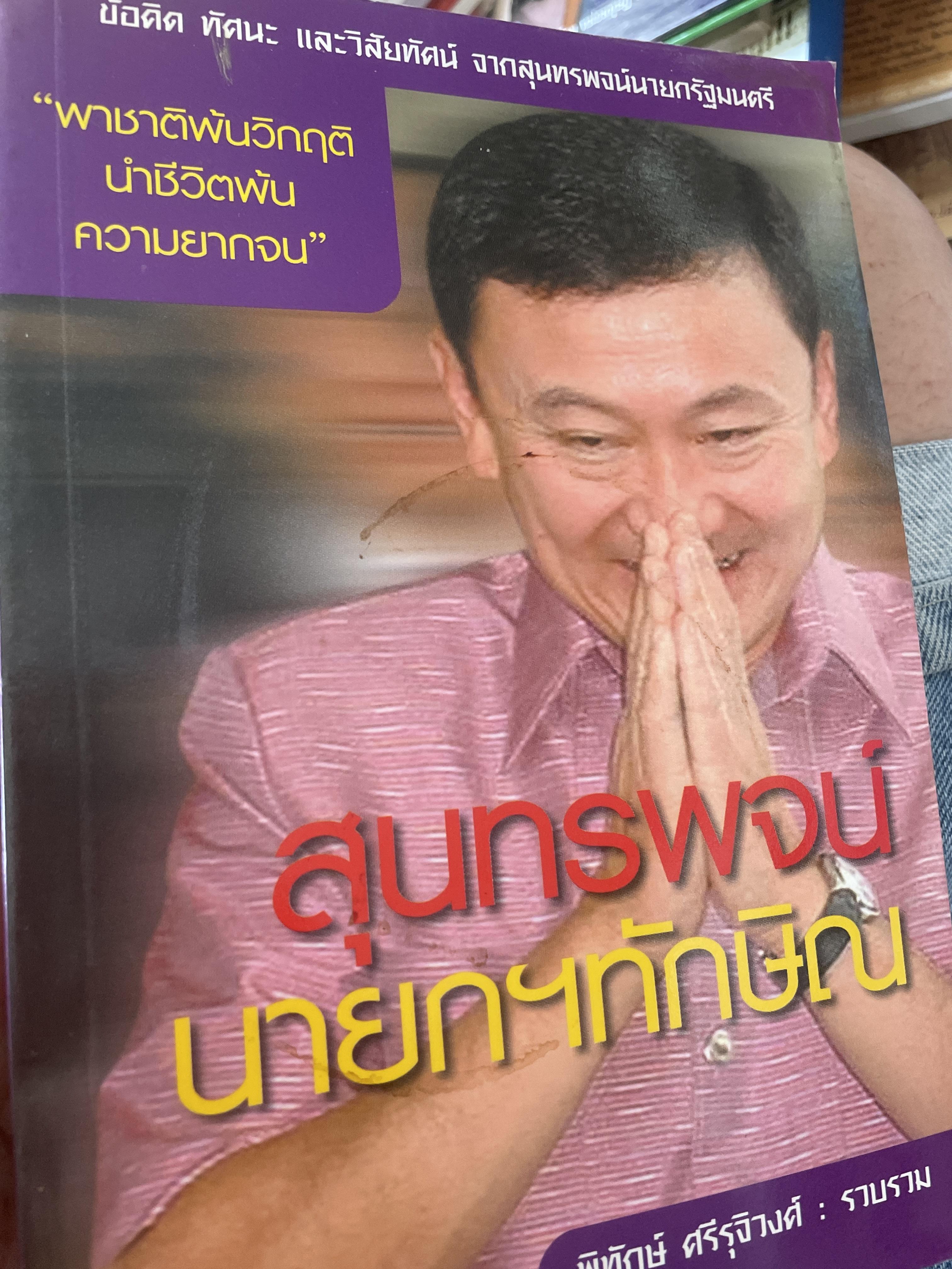 สุนทรพจน์ นายก ฯ ทักษิณ พาชาติพ้นวิกฤติ นำชีวิตพ้นความยากจน 2,390 กรัม