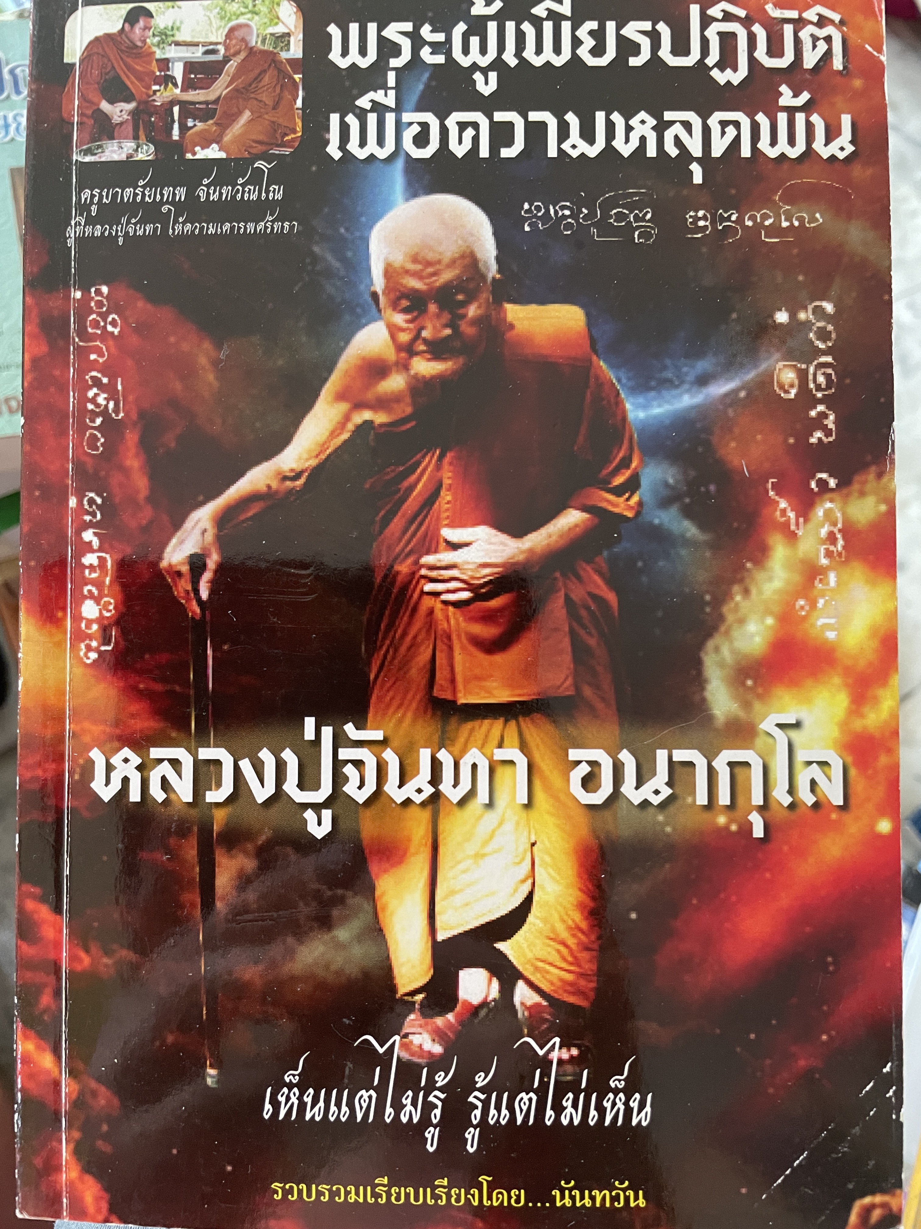 หลวงปู่จันทา อนากุโล พระผู้เพียรปฎิบัติ เพื่อความหลุดพ้น เห็นแต่ไม่รู้ รู้แต่ไม่เห็น รวบรวมและเรียบเรียงโดย นันทวัน 0 กก.