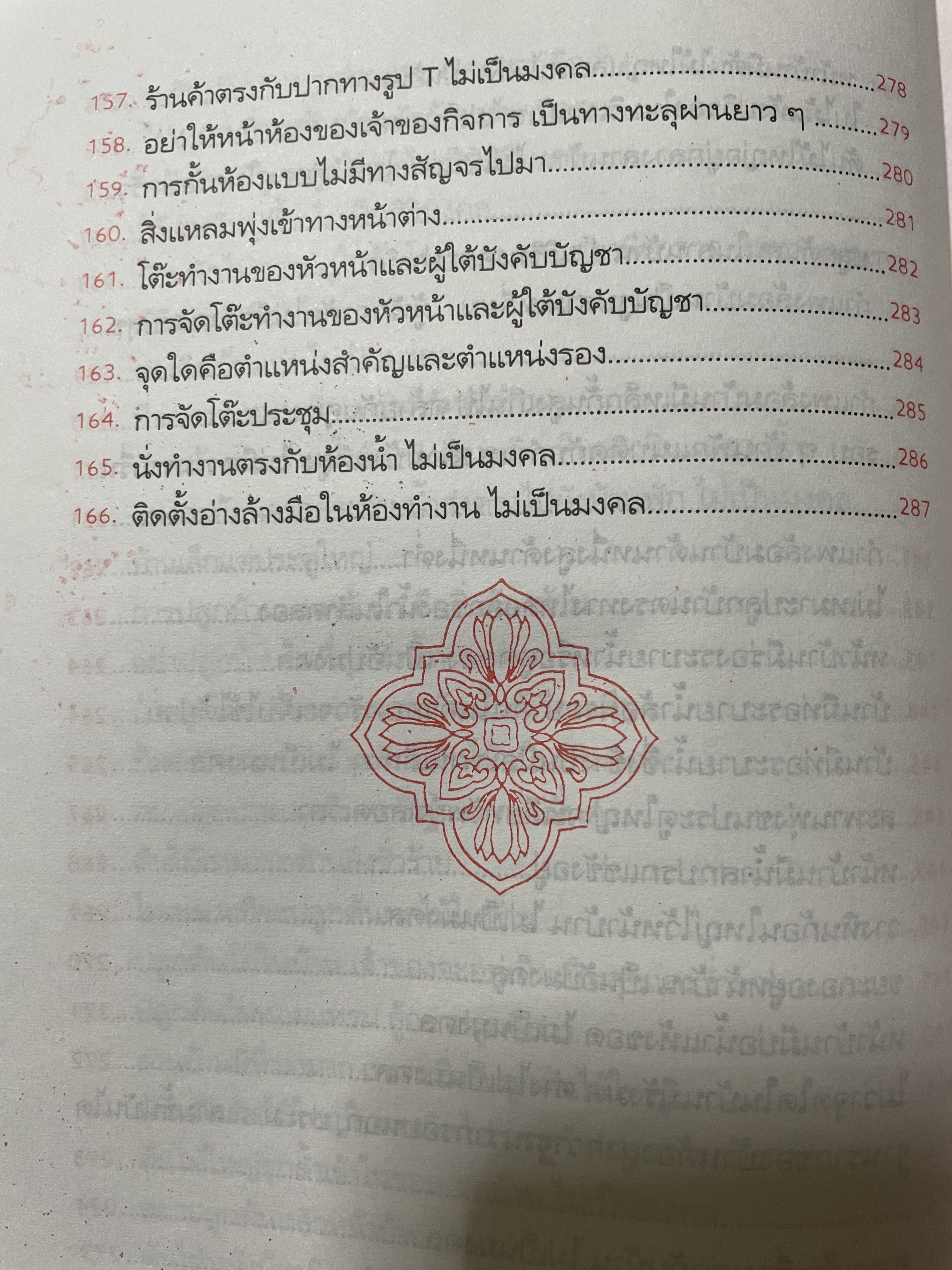 ฮวงจุ้ย วิธีซื้อและตบแต่งบ้าน ตามตำราฮวงจุ้ย ศึกษาง่าย เช้าใจได้ด้วยตนเอง ถูกต้องตามหลักฮวงจุ้ยของจีน ผู้เขียน ม.อึ้งอรุณ 2 กก.