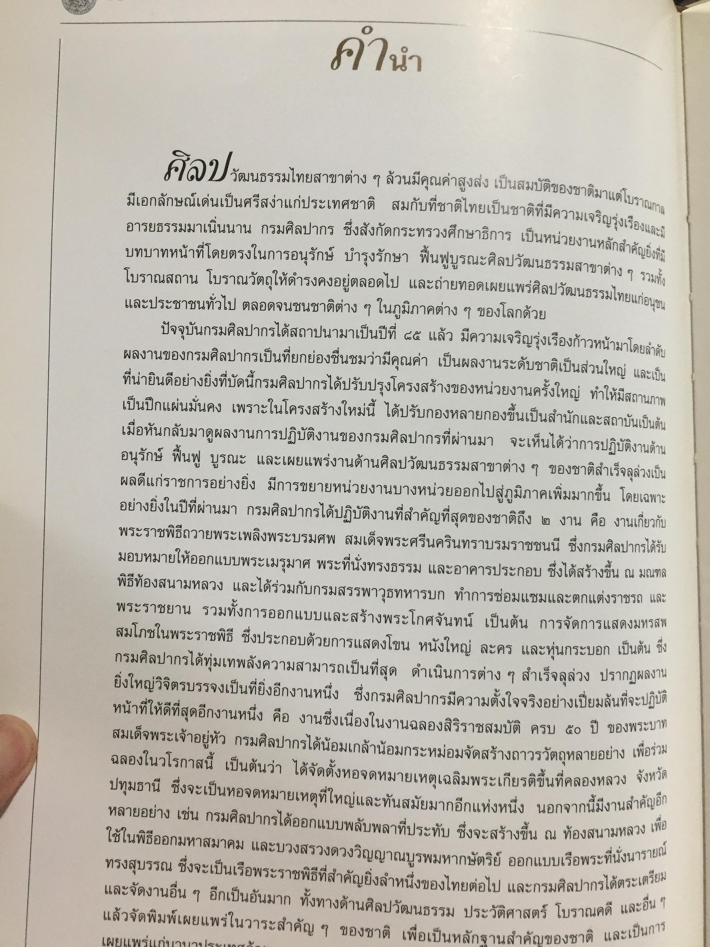 85 ปี แห่งการสถาปนากรมศิลปากร กรมศิลปากรจัดพิมพ์ เนื่องในโอกาสวันสถาปนากรมศิลปกร ปี 2539. 2,500 กรัม