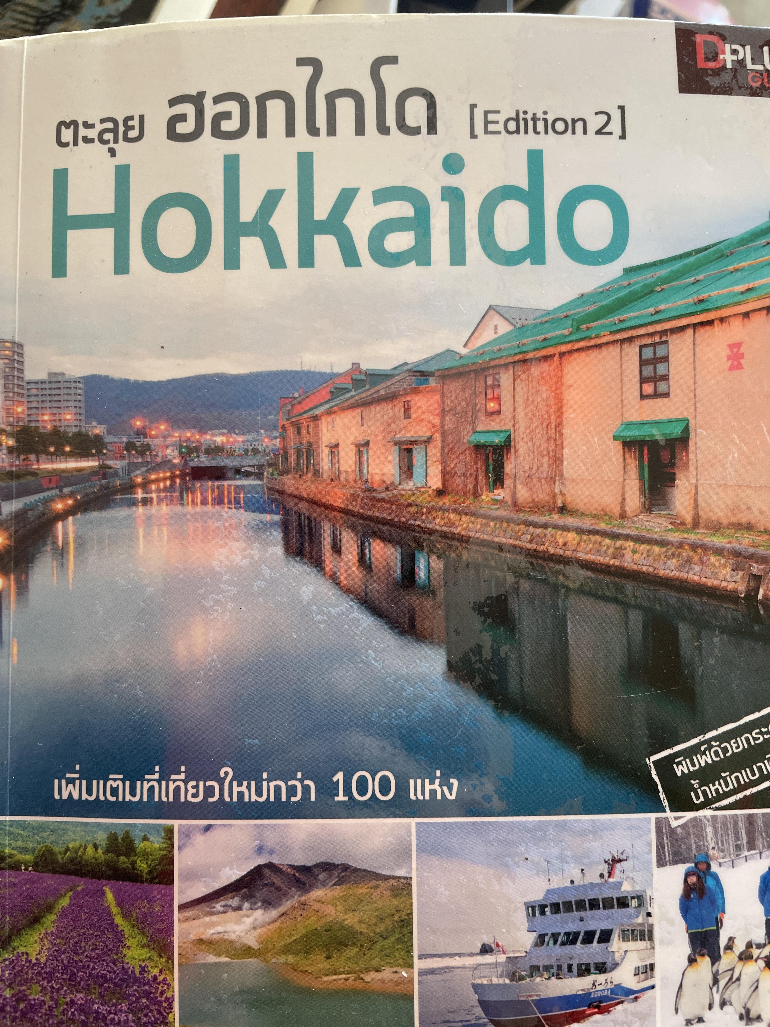 ตะลุย ฮอกไกโด Hokkaido 2 กก.