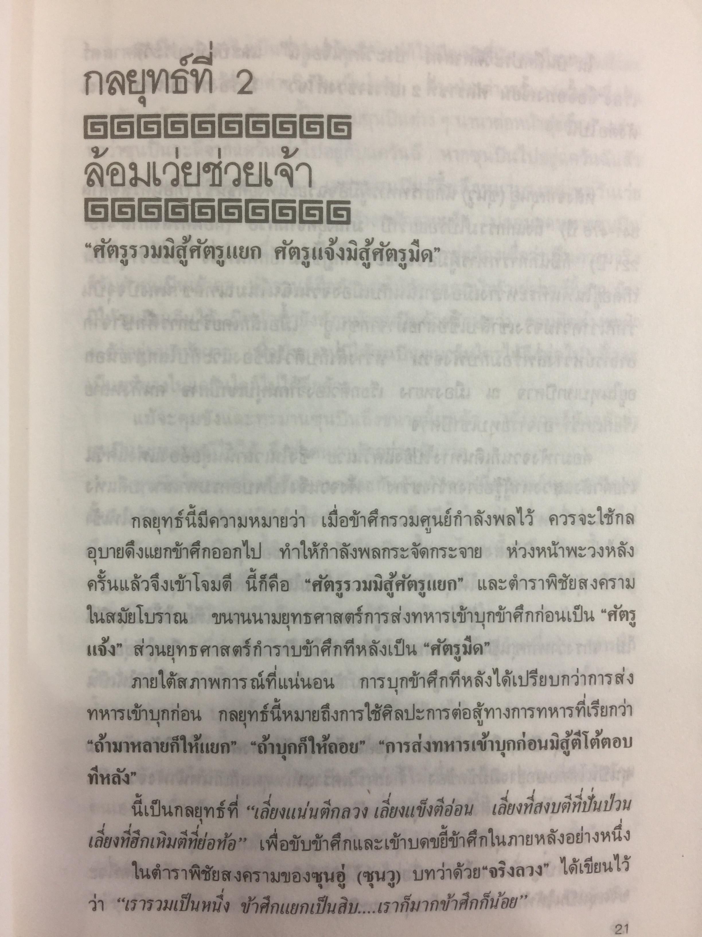 36 กลยุทธ์แห่งชัยชนะ ในการสัประยุทธ์ทุกปริมณฑล. ผู้แปล บุญศักดิ์ แสงระวี 2,090 กรัม