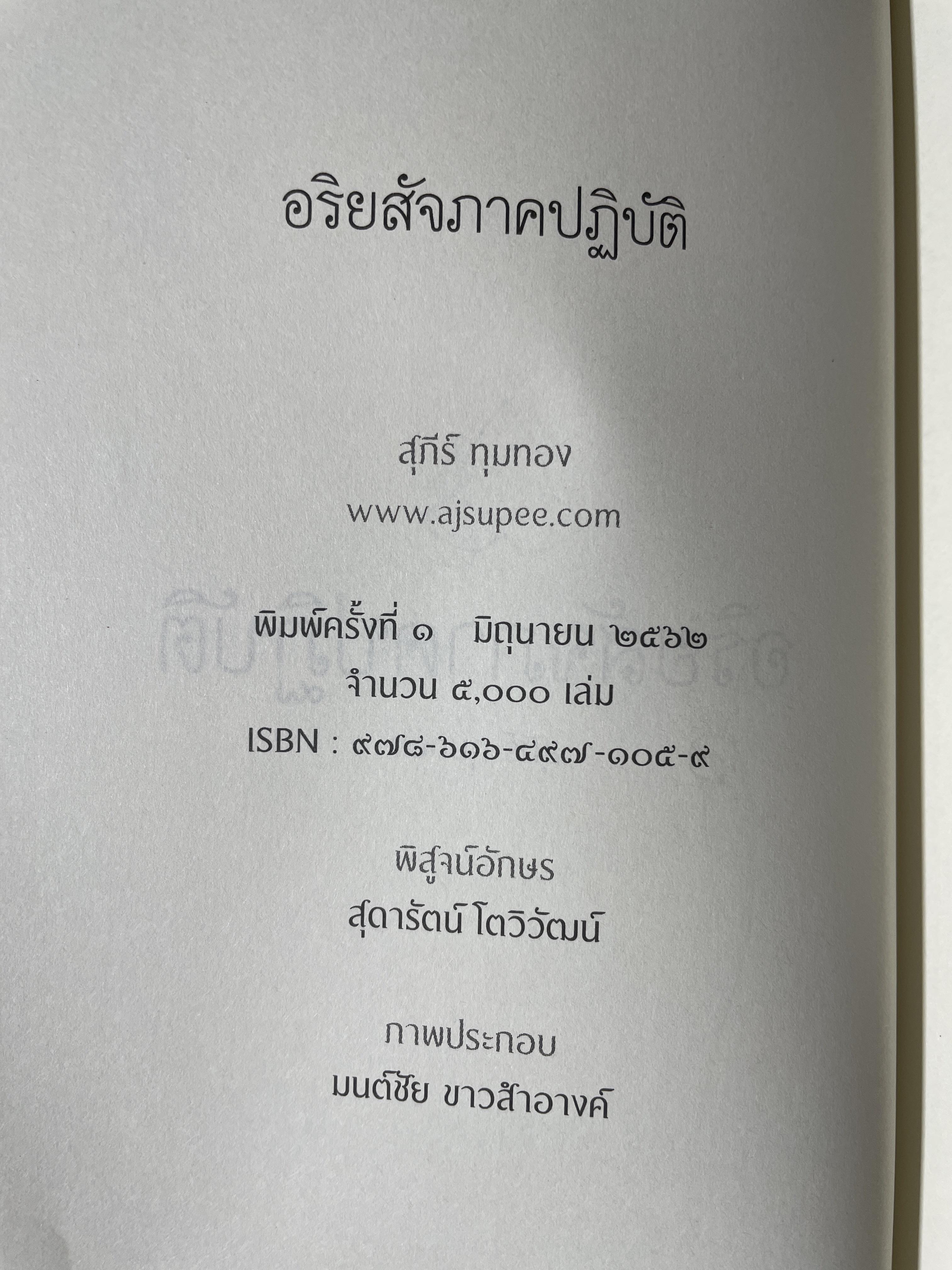 อริยสัจภาคปฎิบัติ. ผู้เขียน สุภีร์ ทุมทอง 1,800 กรัม