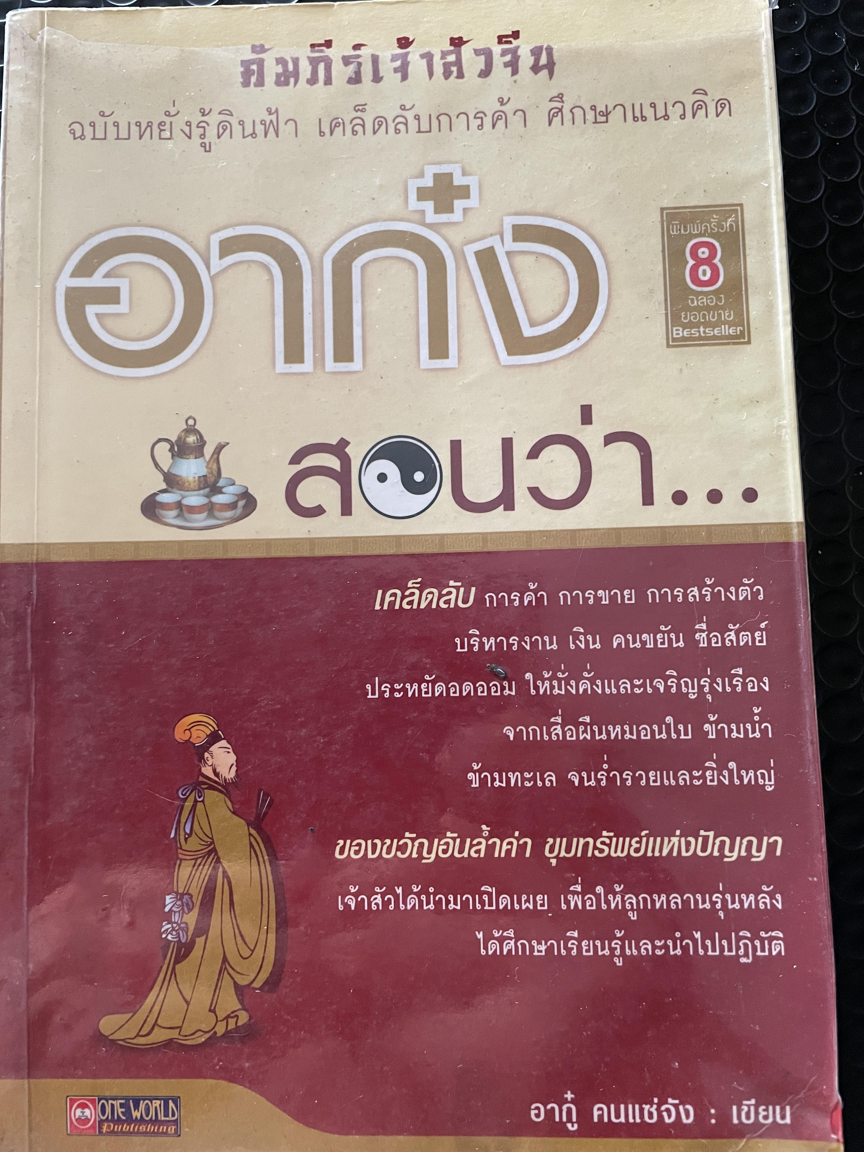 อาก๋งสอนว่า ….คัมภีร์เจ้าสัวจีน ฉบับหยั่งรู้ดินฟ้า เคล็ดลับการค้า ศึกษาแนวคิด ผู้เขียน อากู๋ คนแซ่จัง 0 กก.