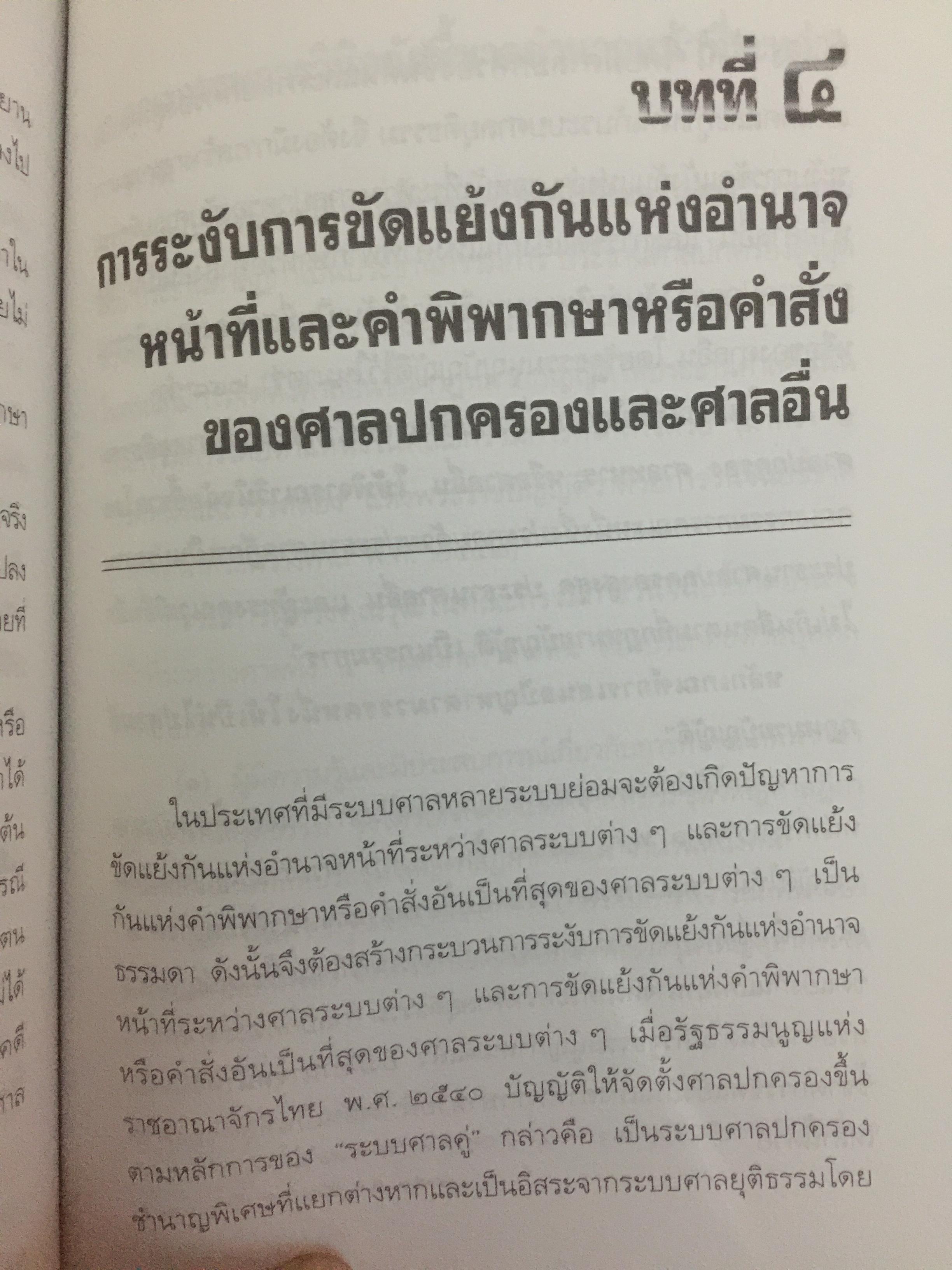 ความรู้เบื้องต้นเกี่ยวกับ ศาลปกครอง. ผู้เขียน รศ.ดร.วรพจน์ วิศรุตพิชญ์ 0 กก.