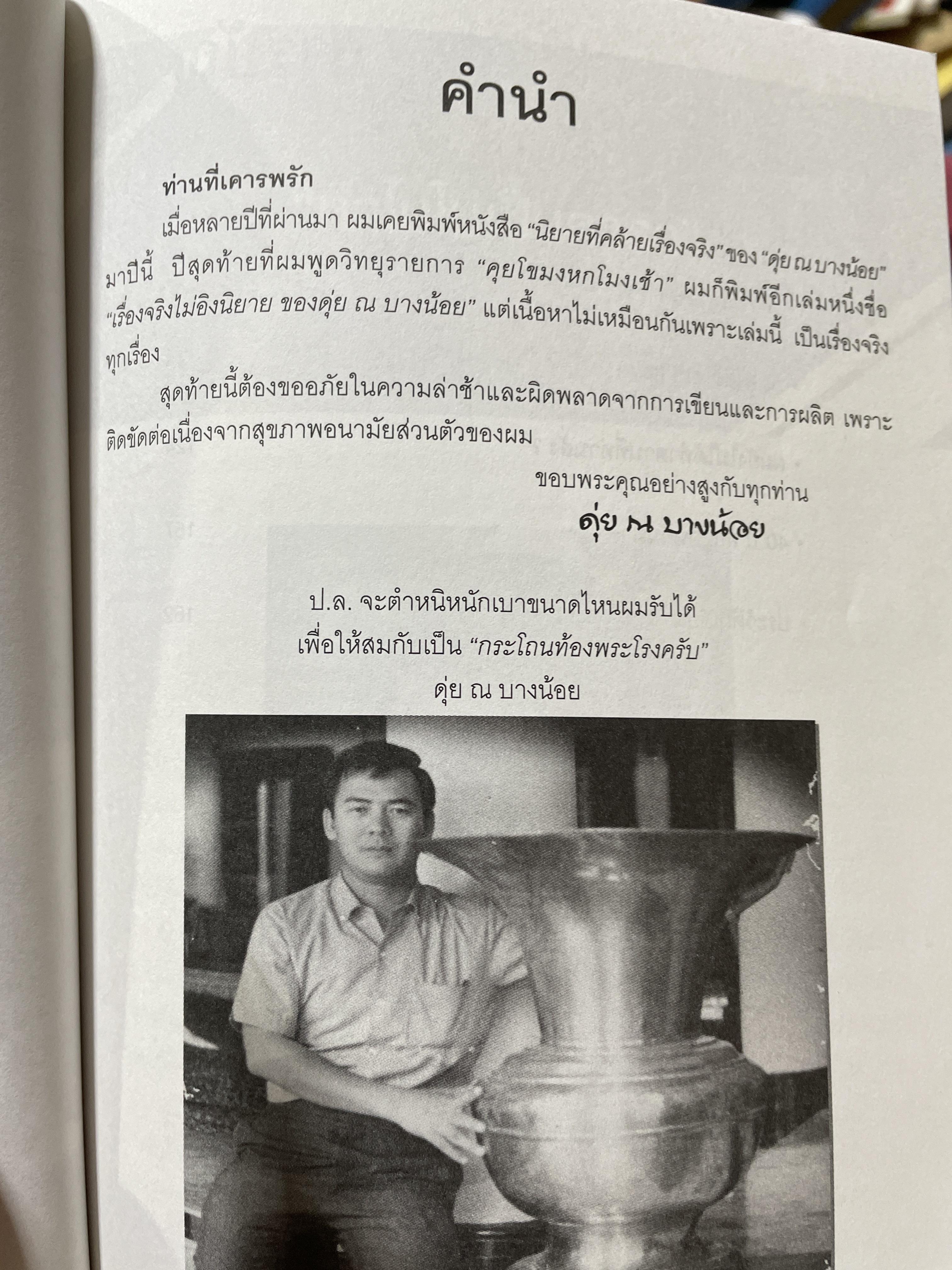 ดุ่ย ณ บางน้อย เรื่องจริงไม่อิงนิยาย ผู้เขียน อำนาจ สอนอิ่มศาตร์ 1,800 กรัม