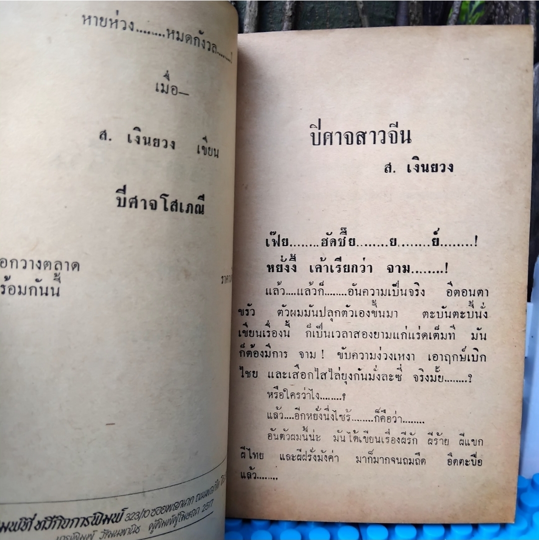 ปีศาจสาวจีน โดย ส.เงินยวง/โกศล โกมลจันทร์พิศวาสนิยายสยองขวัญ ปั 2517 ปกอ่อน