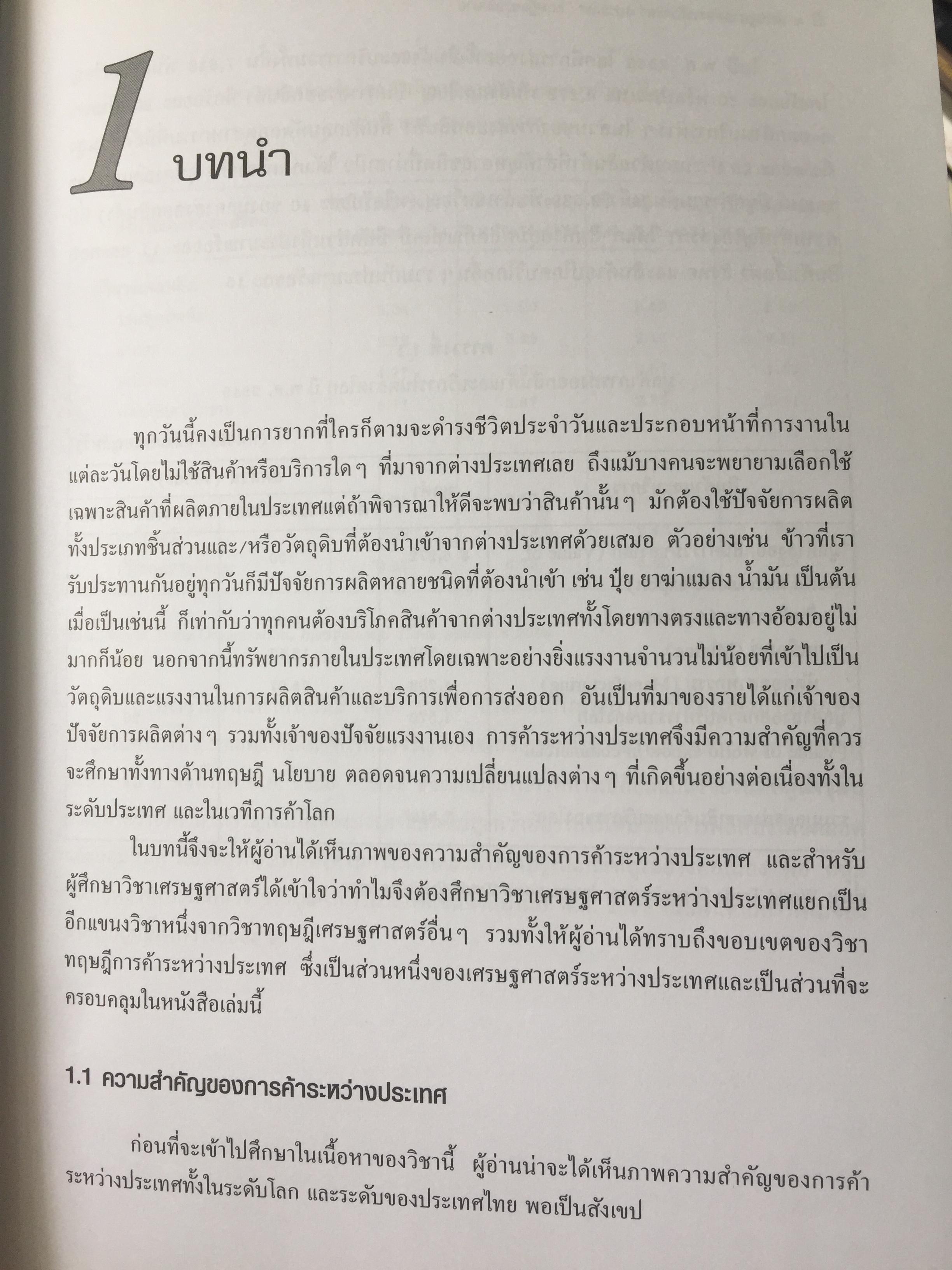 เศรษฐศาสตร์ การค้าระหว่างประเทศ ทฤษฎีและนโยบาย. ผู้เขียน ดร.เยาวเรศ ทับพันธ์ุ สำนักพิมพ์มหาวิทยาลัยธรรมศาสตร์ 2,800 กรัม