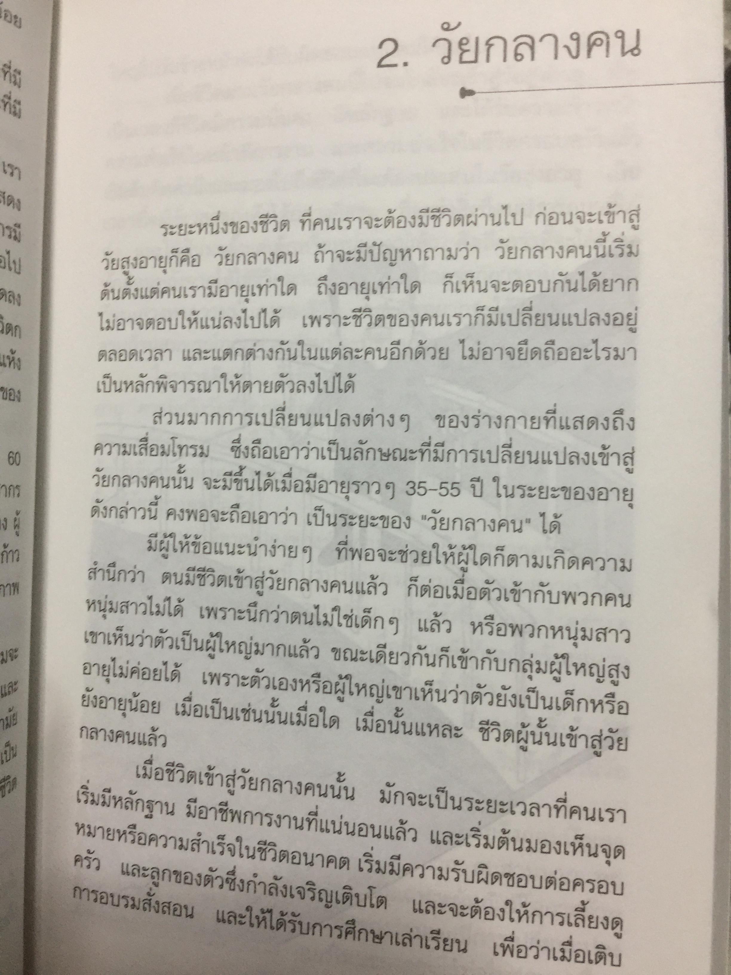 ผู้สูงวัย. หนังสือเพื่อบุคคลที่เคารพรัก ผู้เขียน ศจ.นพ.เสนอ อินทรสุขศรี 2,800 กรัม