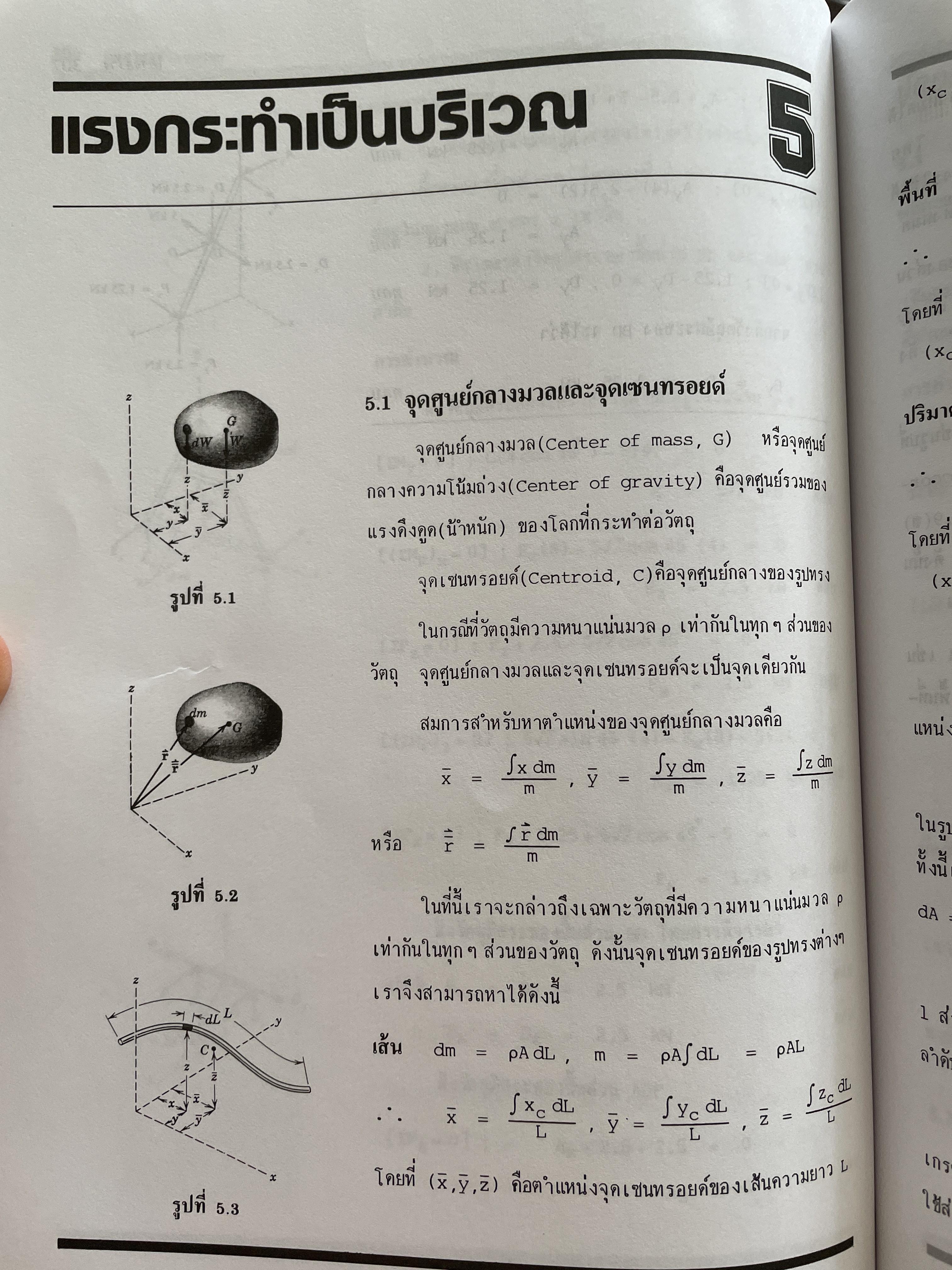 กลศาสตร์ วิศวกรรม ฉบับเสริมประสบการณ๋ ภาคสถิตยศาสตร์ (STATICS) ผู้เขียน วีรดศักดิ์ กรัยวิเชียร และคณะ 3 กก.