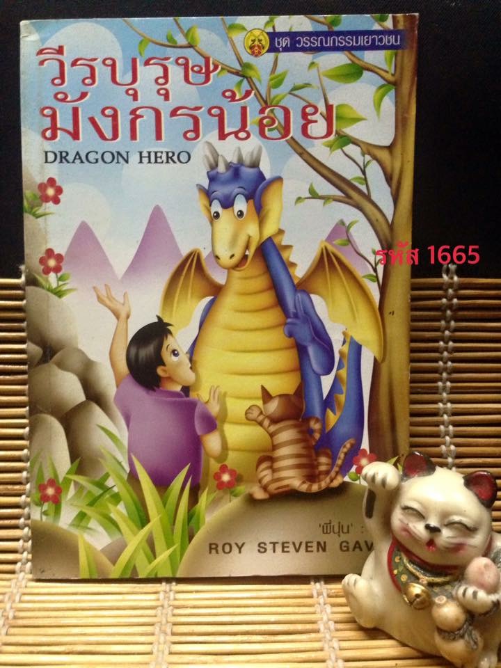 วีรบุรุษมังกรน้อย DRAGON HERO
