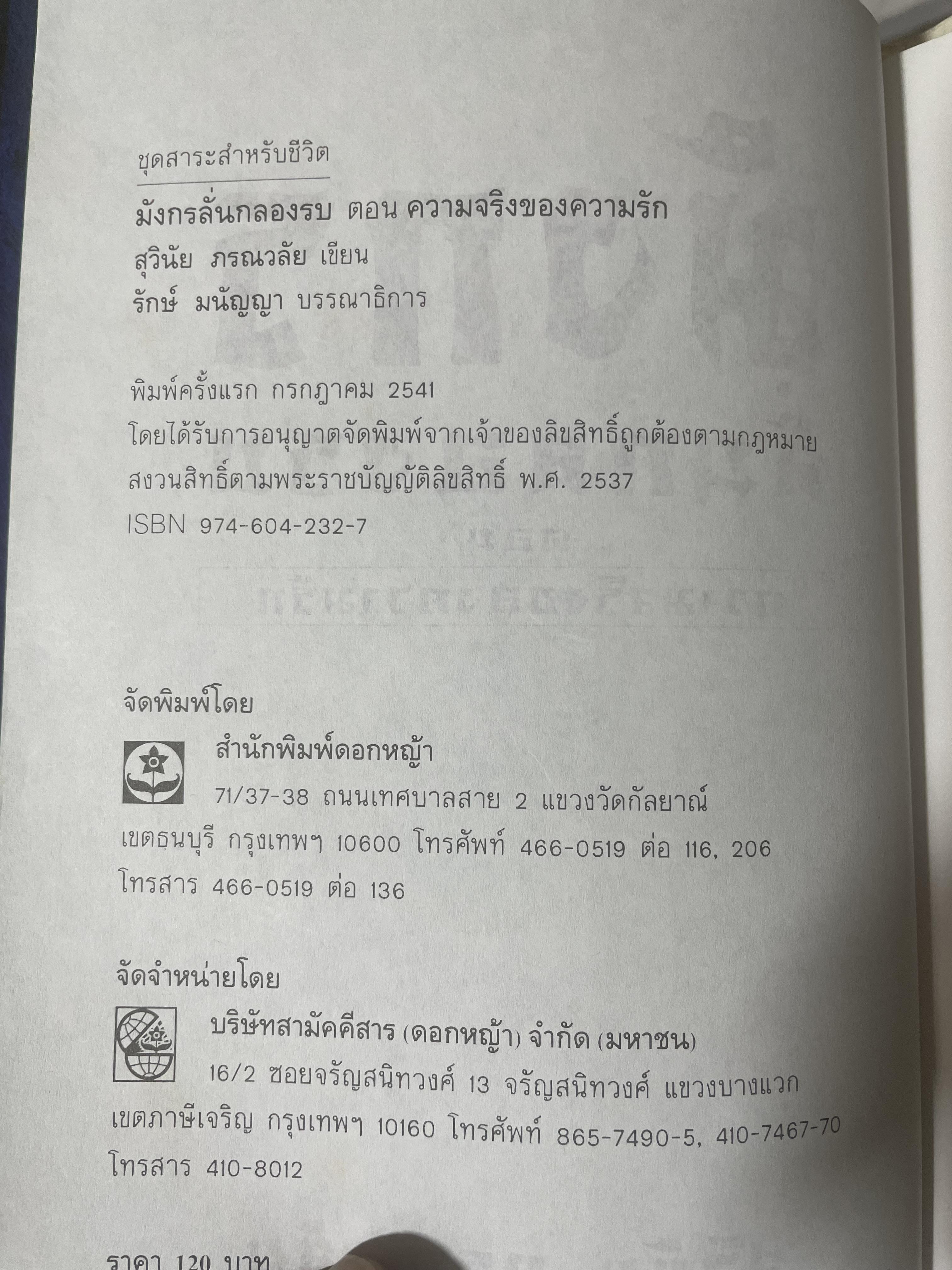 มังกรลั่นกลองรบ ตอน ความจริงของความรัก สงครามทางจิตวิญญาณ กลางสนามรบอันศักดิ์สิทธิ์ได้เริ่มขี้นแล้ว ผู้เขียน สุวินัย ภรณวลัย 500 กรัม