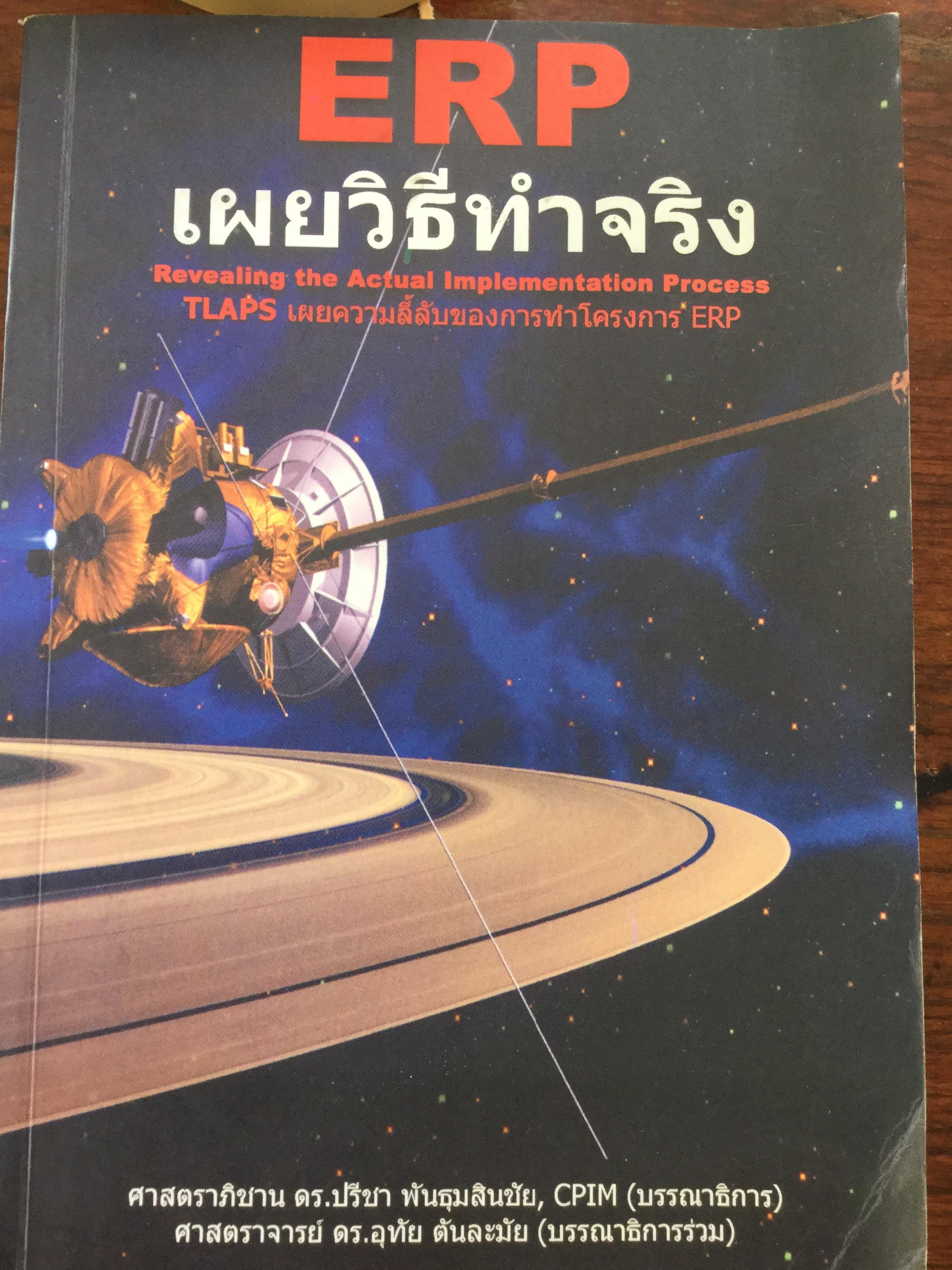 ERP เผยวิธีทำจริง Revealing the Actual Implementation Process TLAPS เผยความลี้ลับของการทำโครงการ ERP. 1,800 กรัม