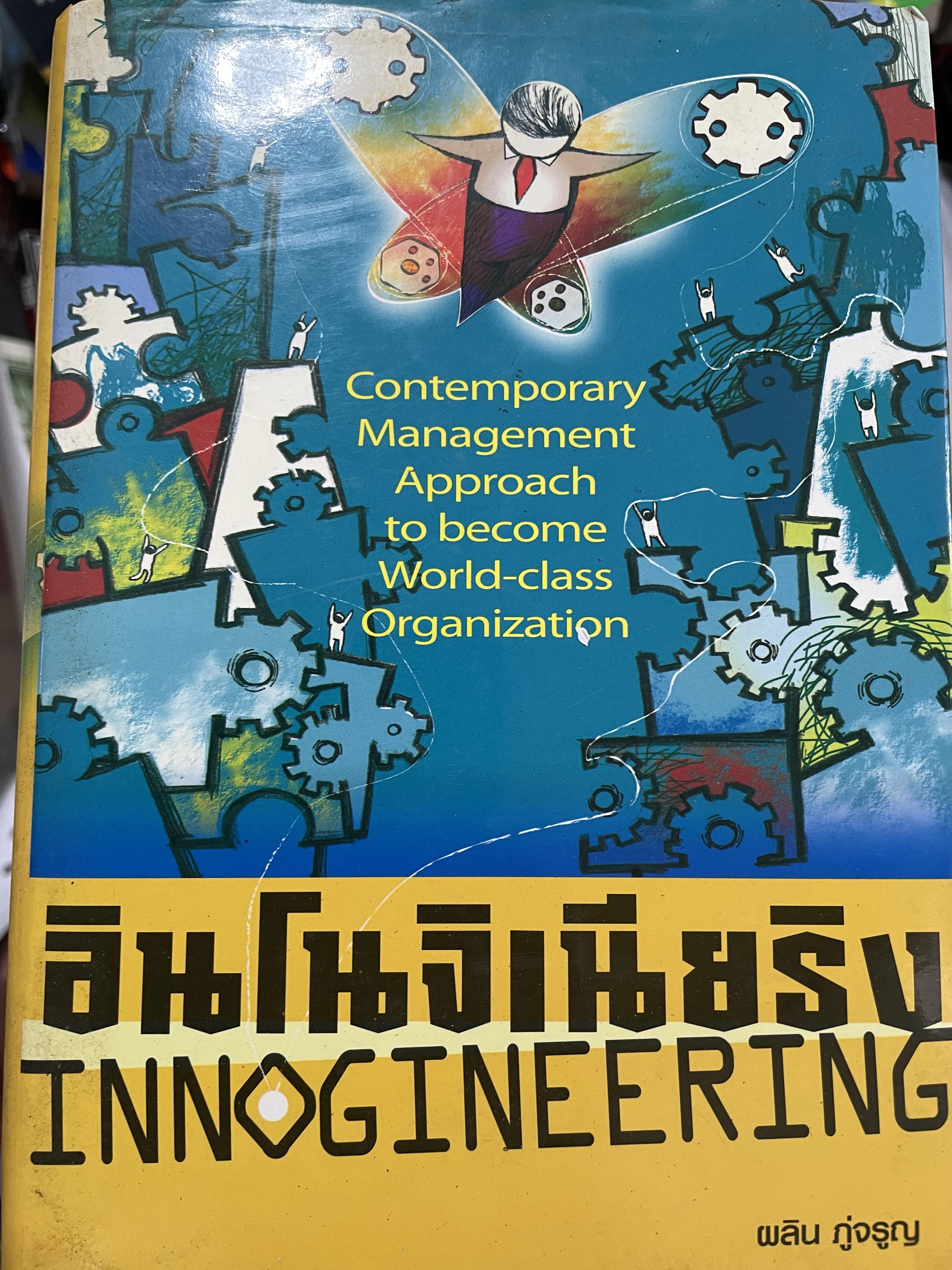 อินโดจิเนียริง INNOGINEERING. ผู้เขียน ผลิน ภู่จรูญ 1,500 กรัม