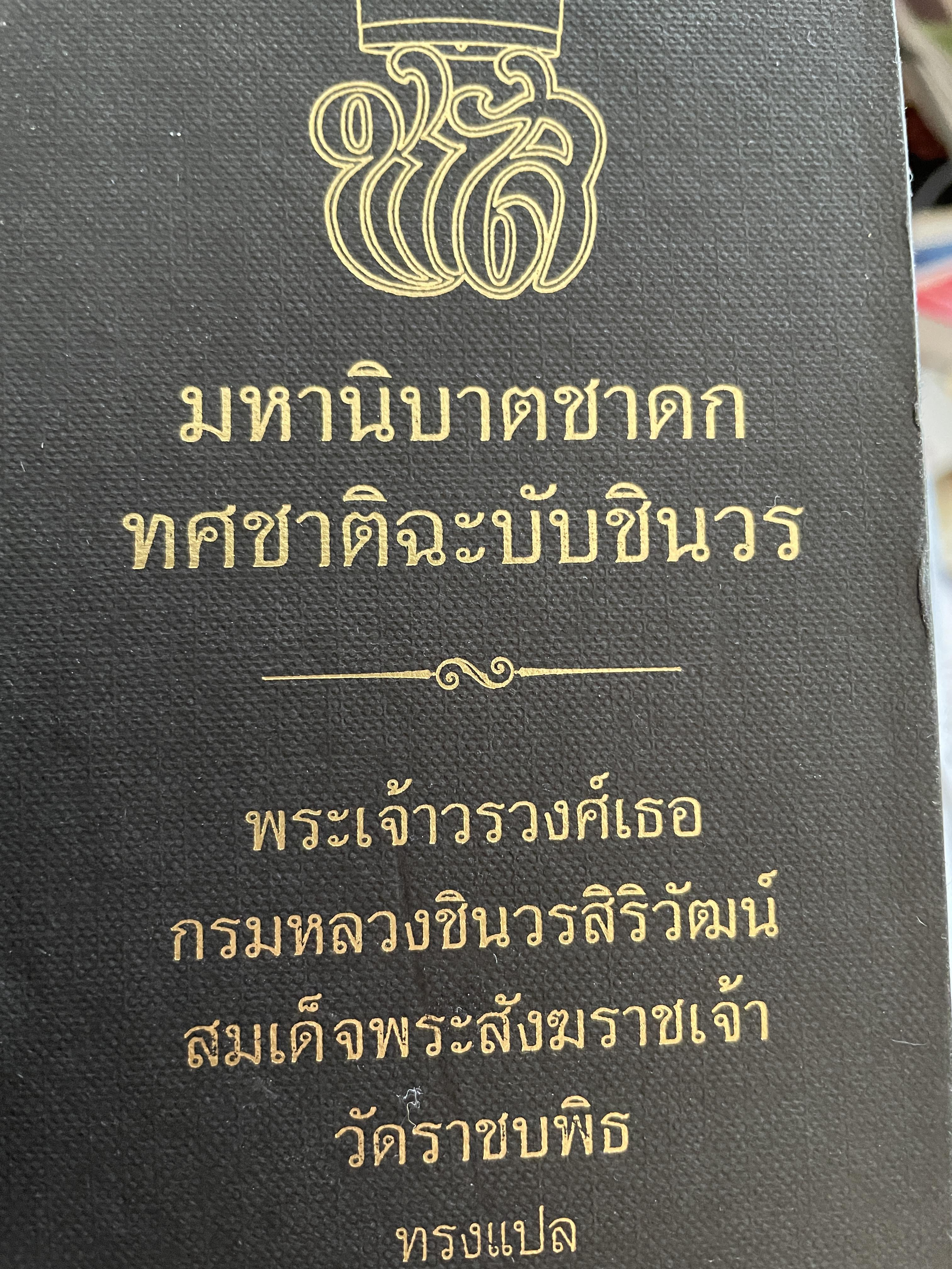 มหานิบาตชาดก ทศชาติฉะบับชินวร เล่ม 1-2 รวม 2 เล่ม โดย พระเจ้าวรวงศ์เธอ กรมหลวงชินวรสิริวัฒน์ สมเด็จพระสังฆราชเจ้า วัดราชบพิธ ทรงแปล 10 กก.