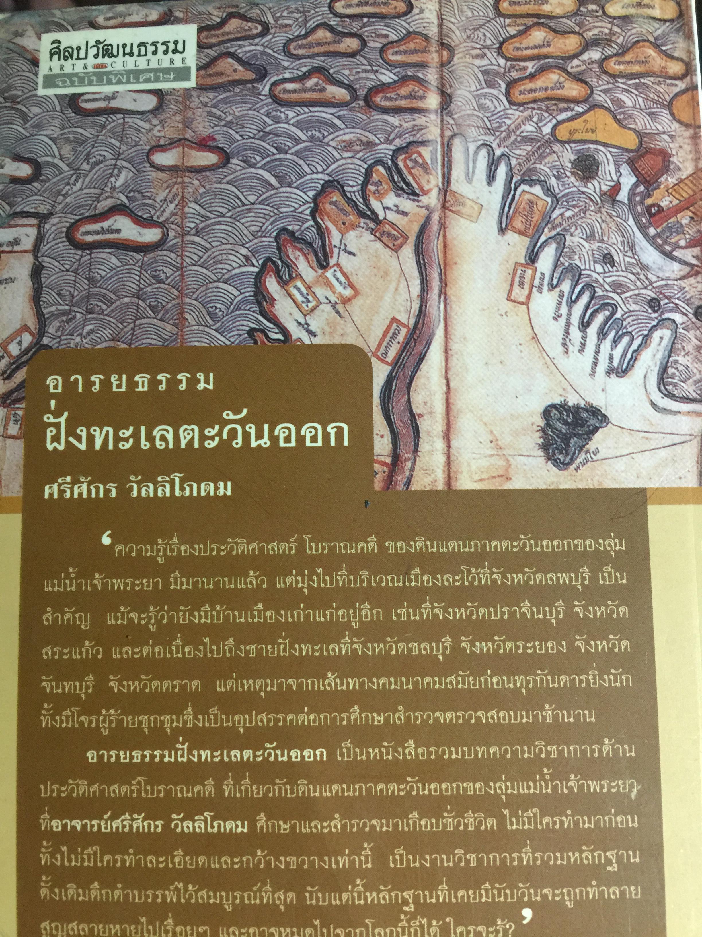 อารยธรรมฝั่งทะเลตะวันออก. ผู้เขียน ศรีศักร วัลลิโภดม. เป็นหนังสือศิลปวัฒนธรรมฉบับพิเศษ 0 กก.