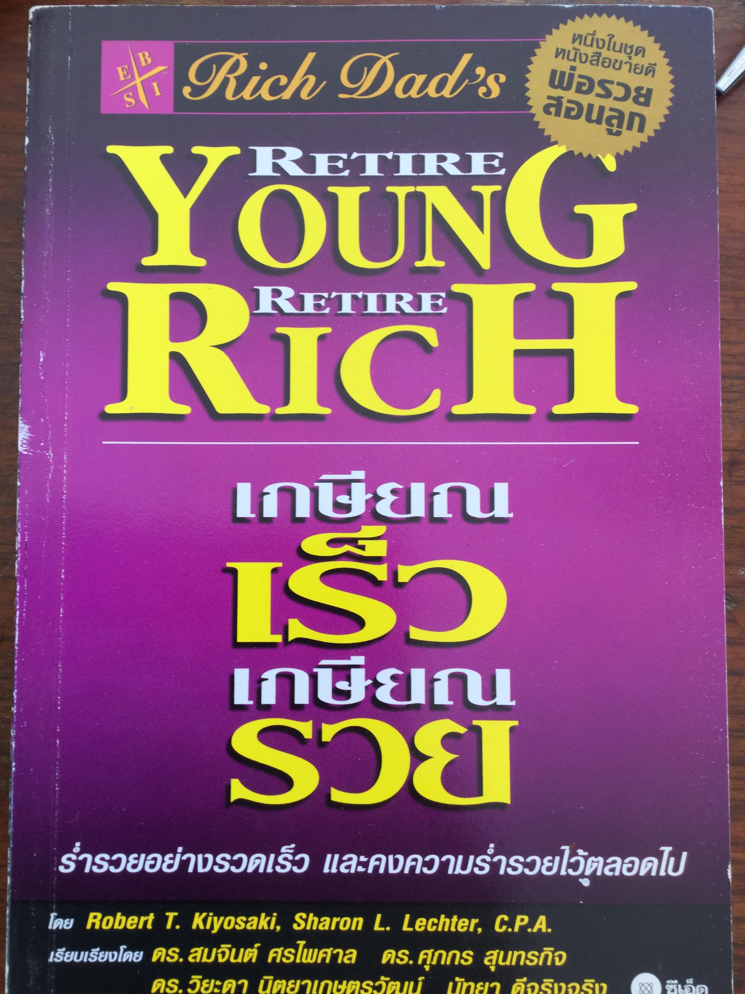 เกษียณเร็ว เกษียณรวย. Retire Young Retire Rich. ร่ำรวยอย่างรวดเร็ว และคง ความร่ำรวยไว้ตลอดไป. ผู้เขียน Robert T Kiyosaki และคณะ เรียบเรียงโดย ดร สมจินต์ ศรไพศาล และคณะ 0 กก.