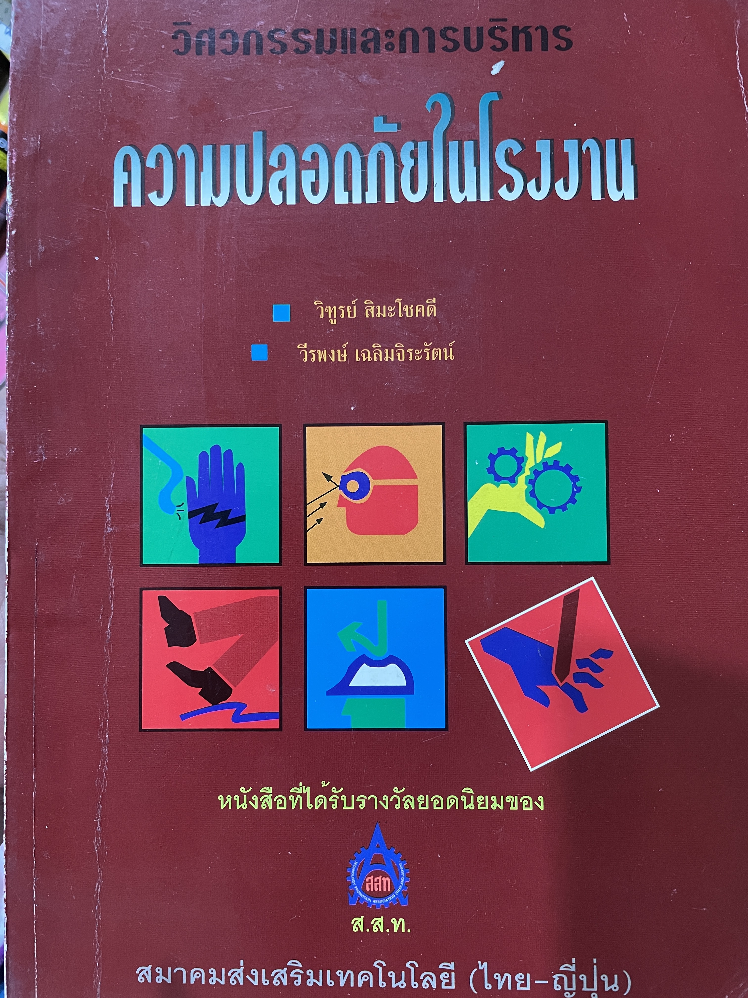ความปลอดภัยในโรงงาน เป็นหนังสือชุดวิศวกรรมและการบริหาร และเป็นหนังสือที่ได้รับรางวัลยอดนิยมของ สมาคมส่งเสริมเทคโนโลยี (ไทย-ญี่ปุ่น) ผู้เขียน วิฑูรย์ สิมะโชคดี และวีรพงษ์ เฉลิมจิระรัตน์ 0 กก.