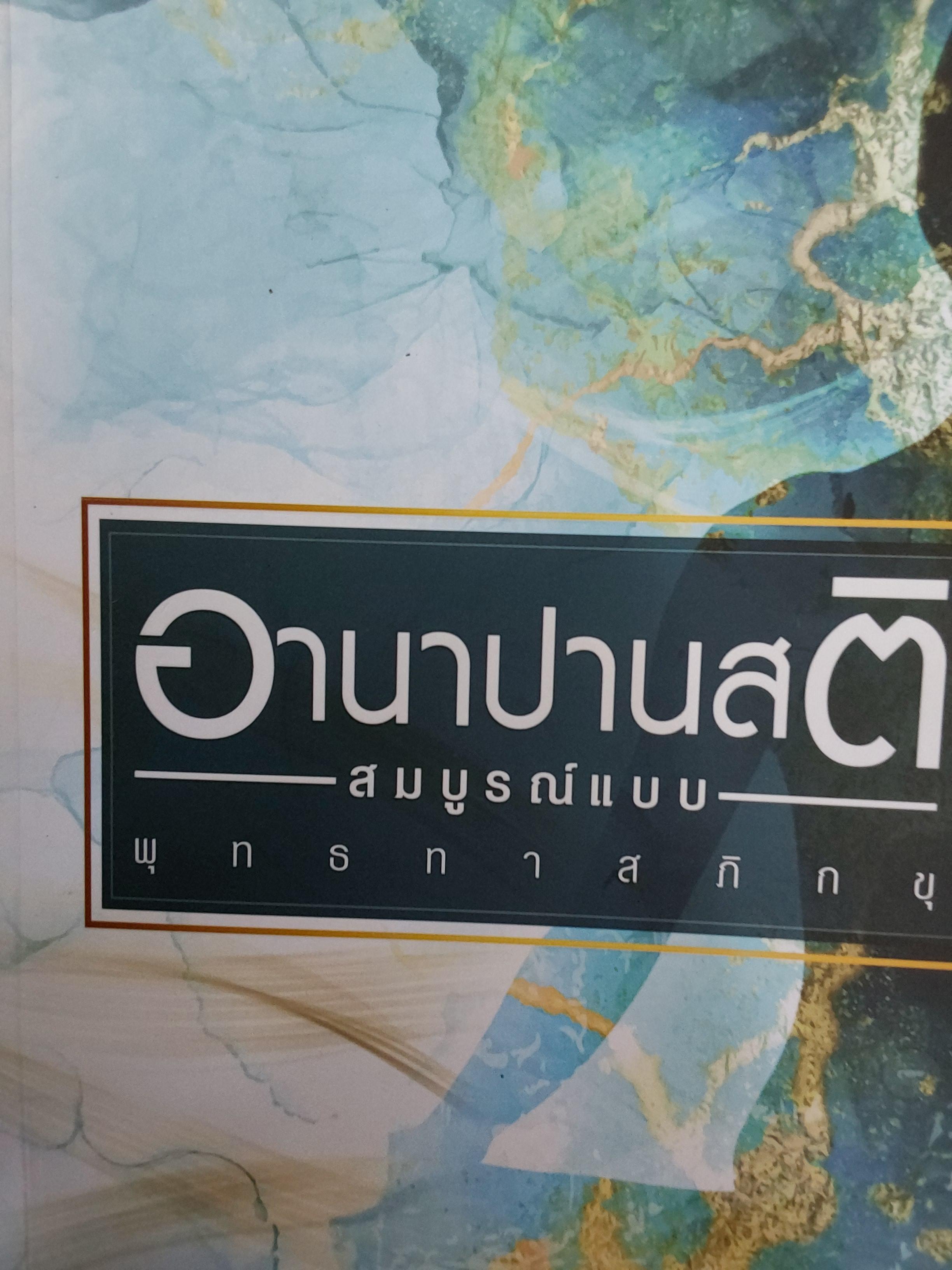 อานาปานสติ. สมบุรณ์แบบ. พุทธทาสภิกขุ 4 กก.