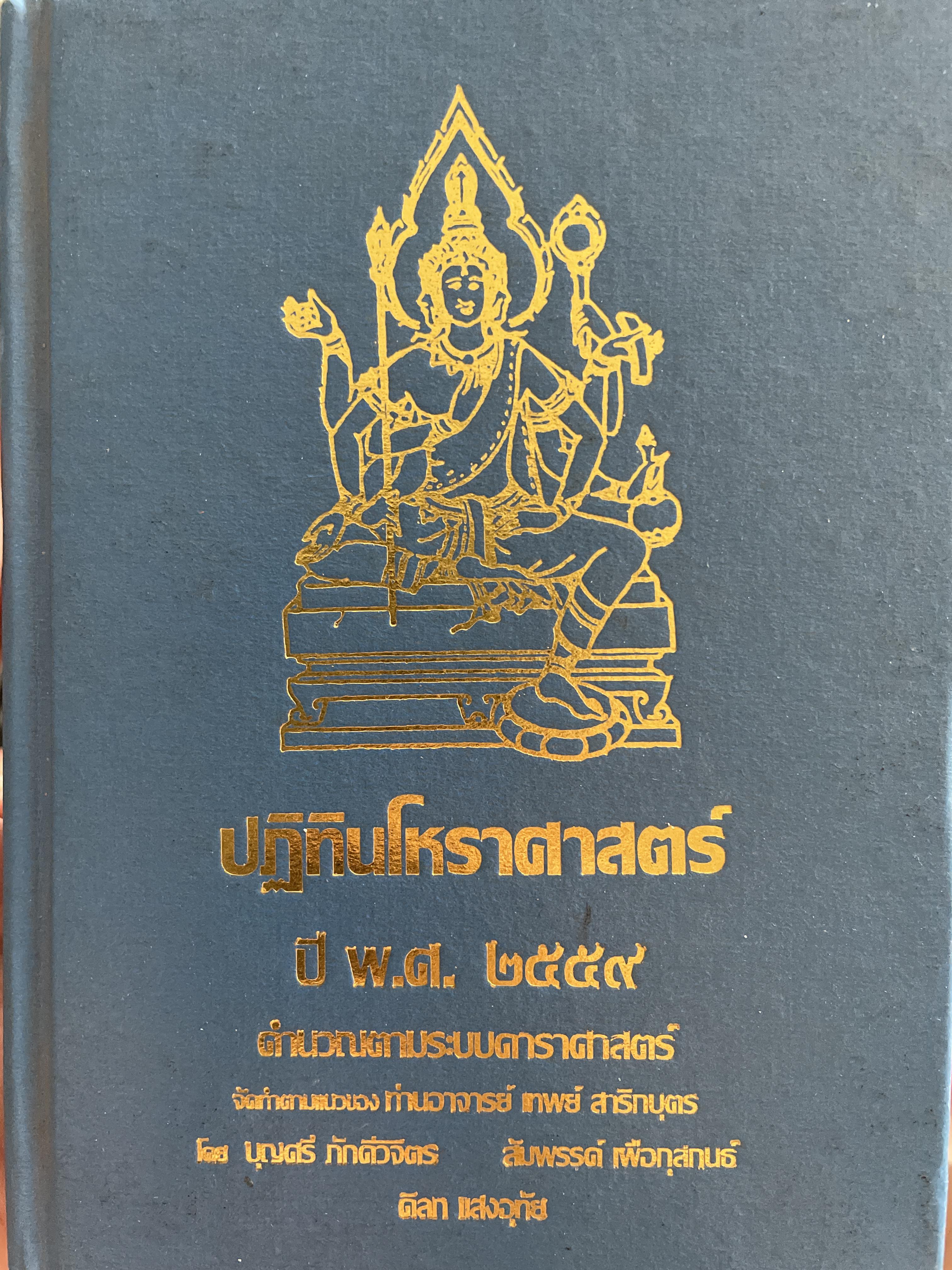 ปฏิทินโหราศาสตร์ ปี พ.ศ.2559 คำนวณตามระบบดาราศาสตร์ จัดทำตามแนวของท่านอาจารย์ เทพส์ สาริกบุตร โดย บุญศรี ภักดีวิจิตร และคณะ 3 กก.