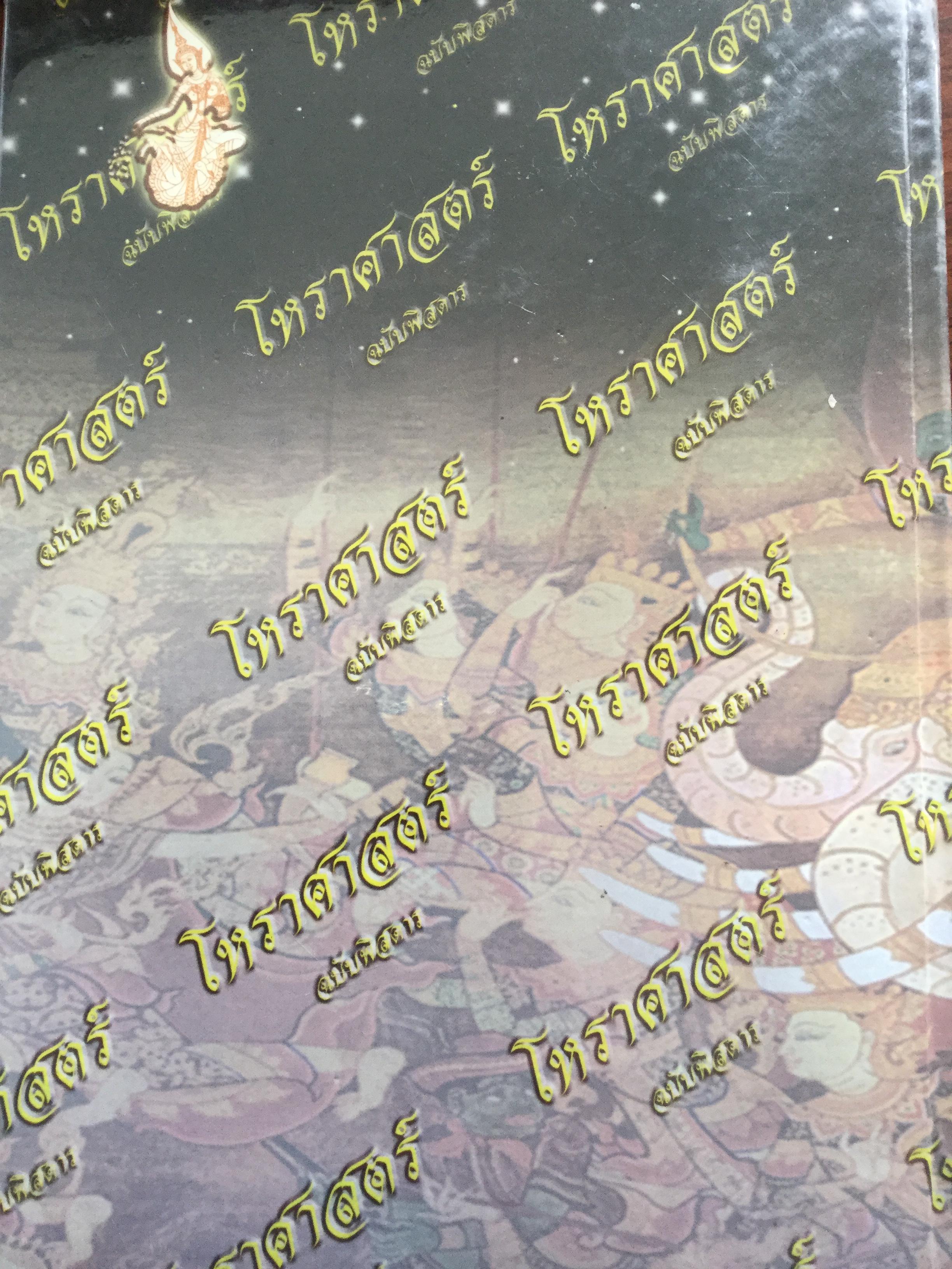 โหราศาสตร์ ฉบับพิศดาร. เรียบเรียงโดย สำนักพิมพ์ลูก ส.ธรรมภักดี 5,090 กรัม