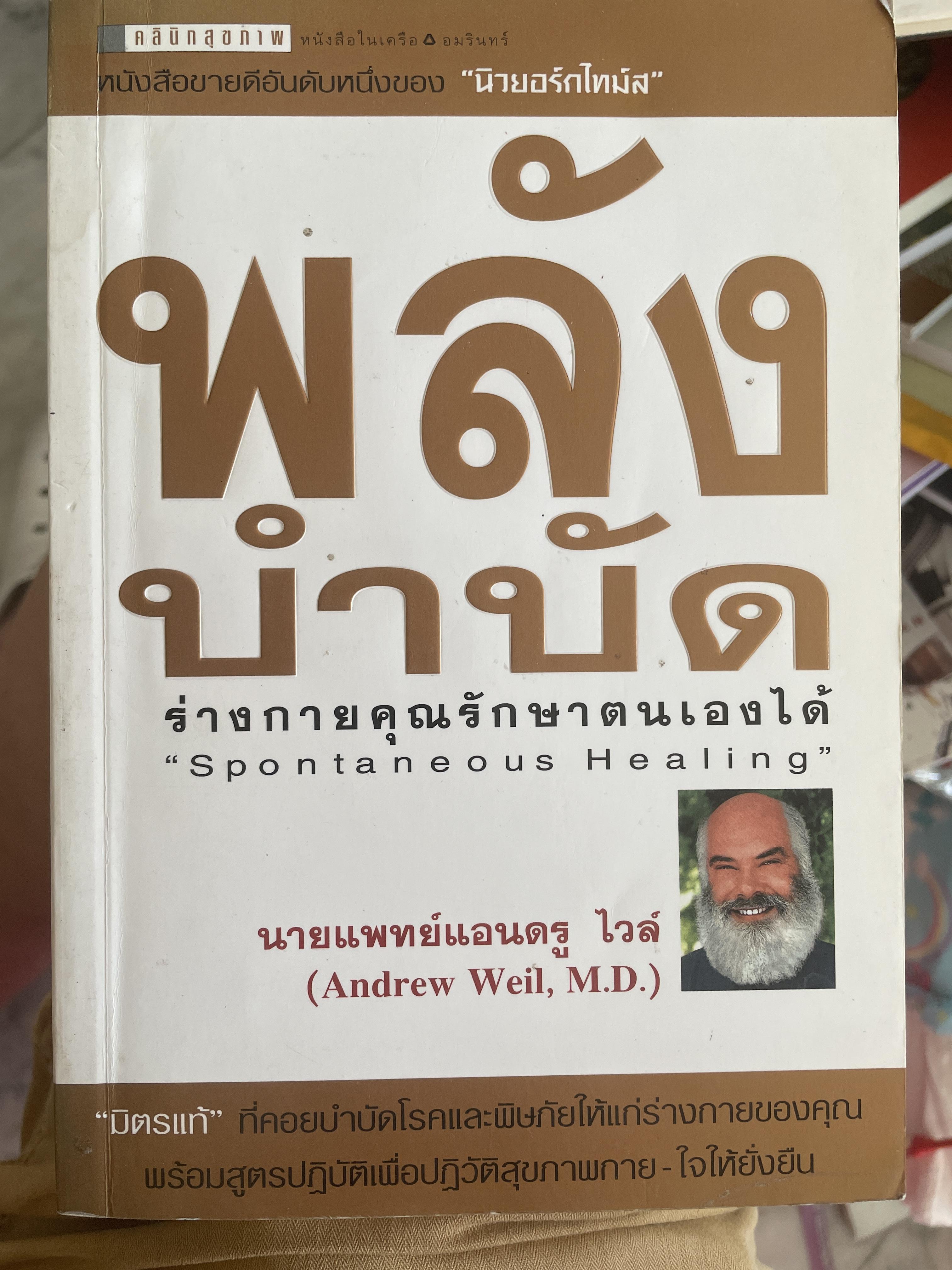 พลังบำบัด. ร่างกายคุณร้กษาตนเองได้ Spontaneous Healing ผู้เขียน 2,500 กรัม