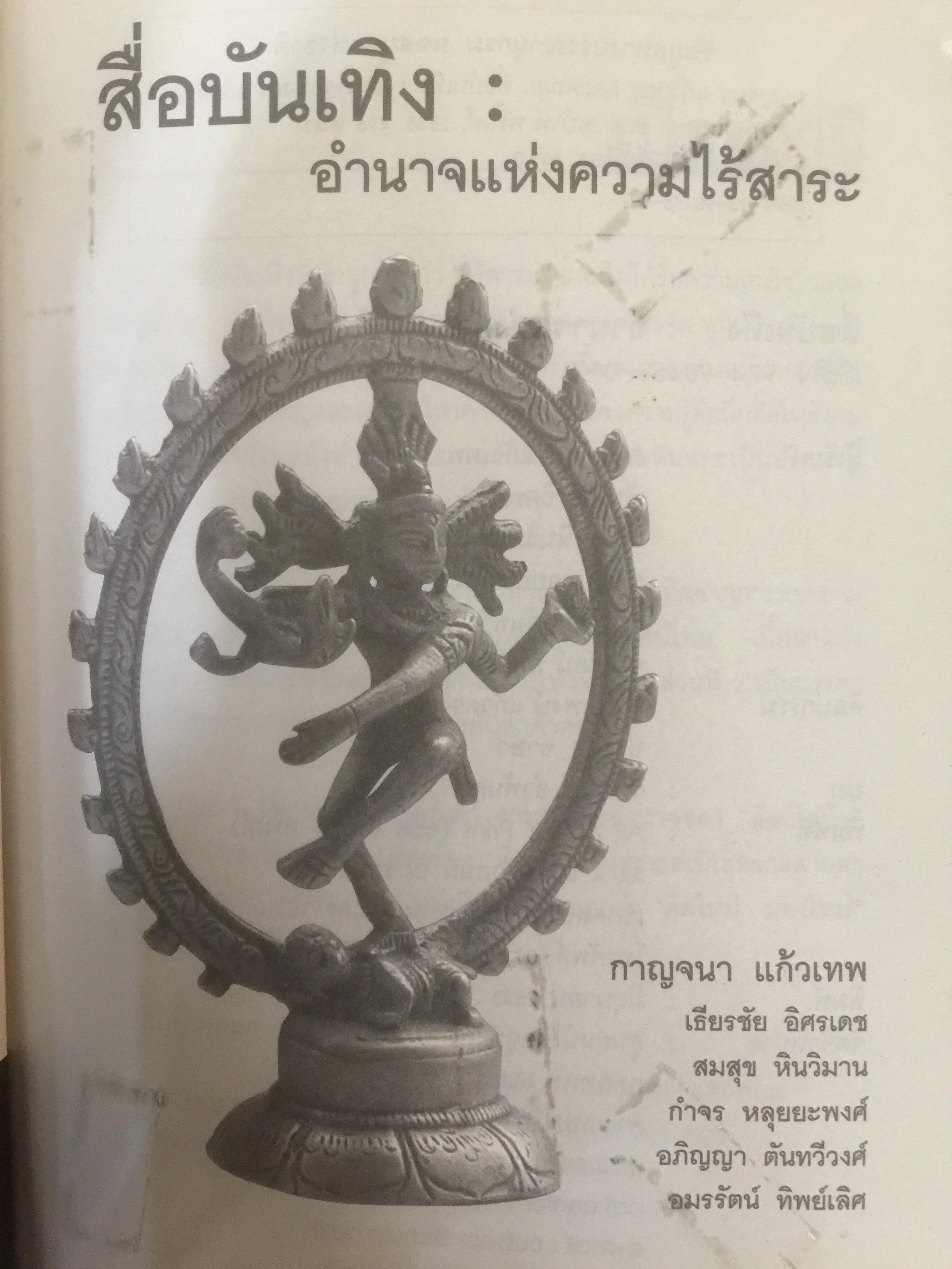 สื่อบันเทิง : อำนาจแห่งความไร้สาระ ผู้เขียน กาญจนา แก้วเทพ และคณะ 0 กก.