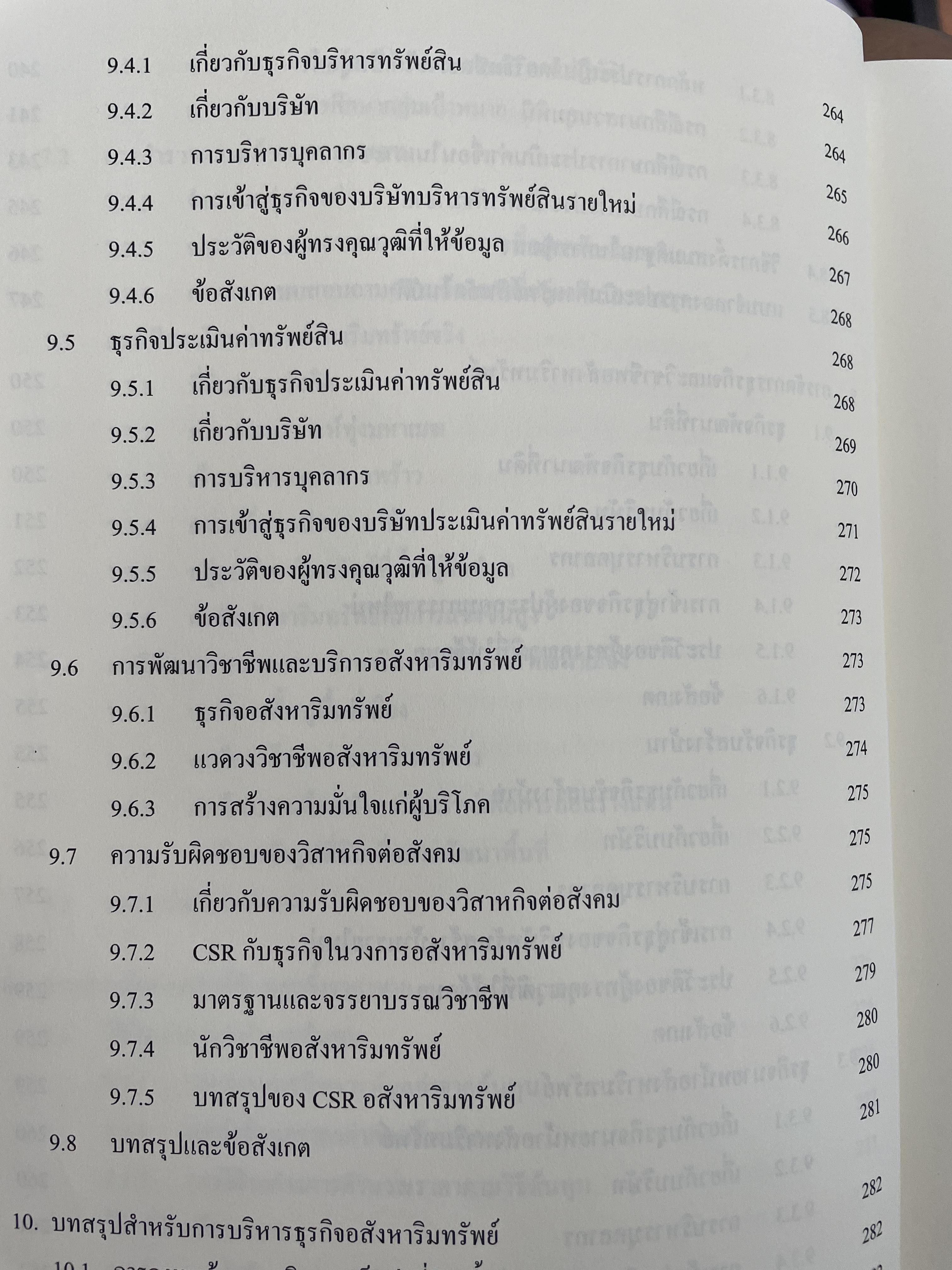 การบริหารธุรกิจอสังหาริมทรัพย์ไทย Thai Real Estate Business School. ผู้เขียน ดร.โสภณ พรโชคชัย 0 กก.