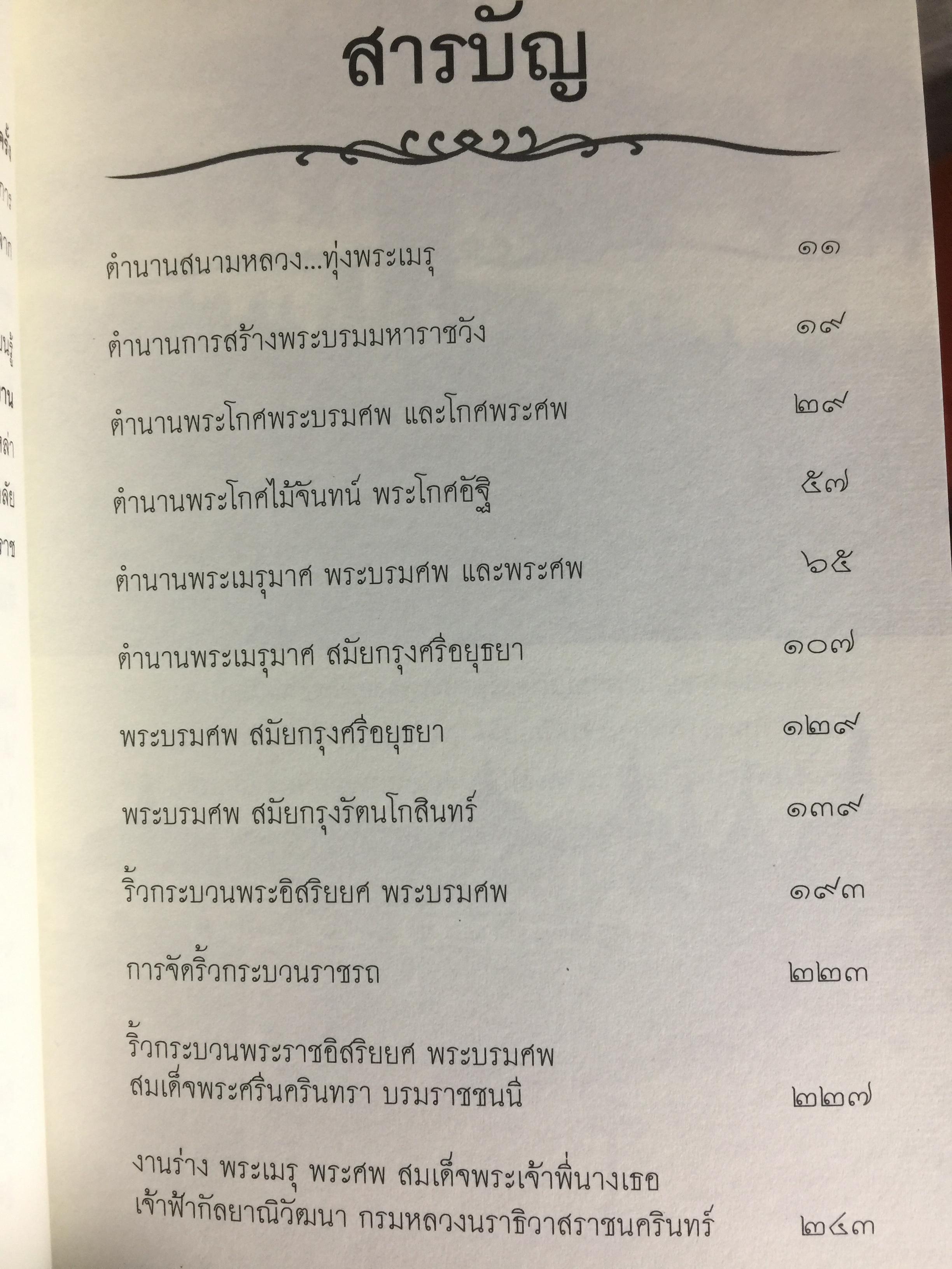 สืบตำนานงานพระเมรุ. สืบค้นตำนานงานพระบรมศพ พระศพ ผู้เขียน พลาดิศัย สิทธิธัญกิจ 0 กก.