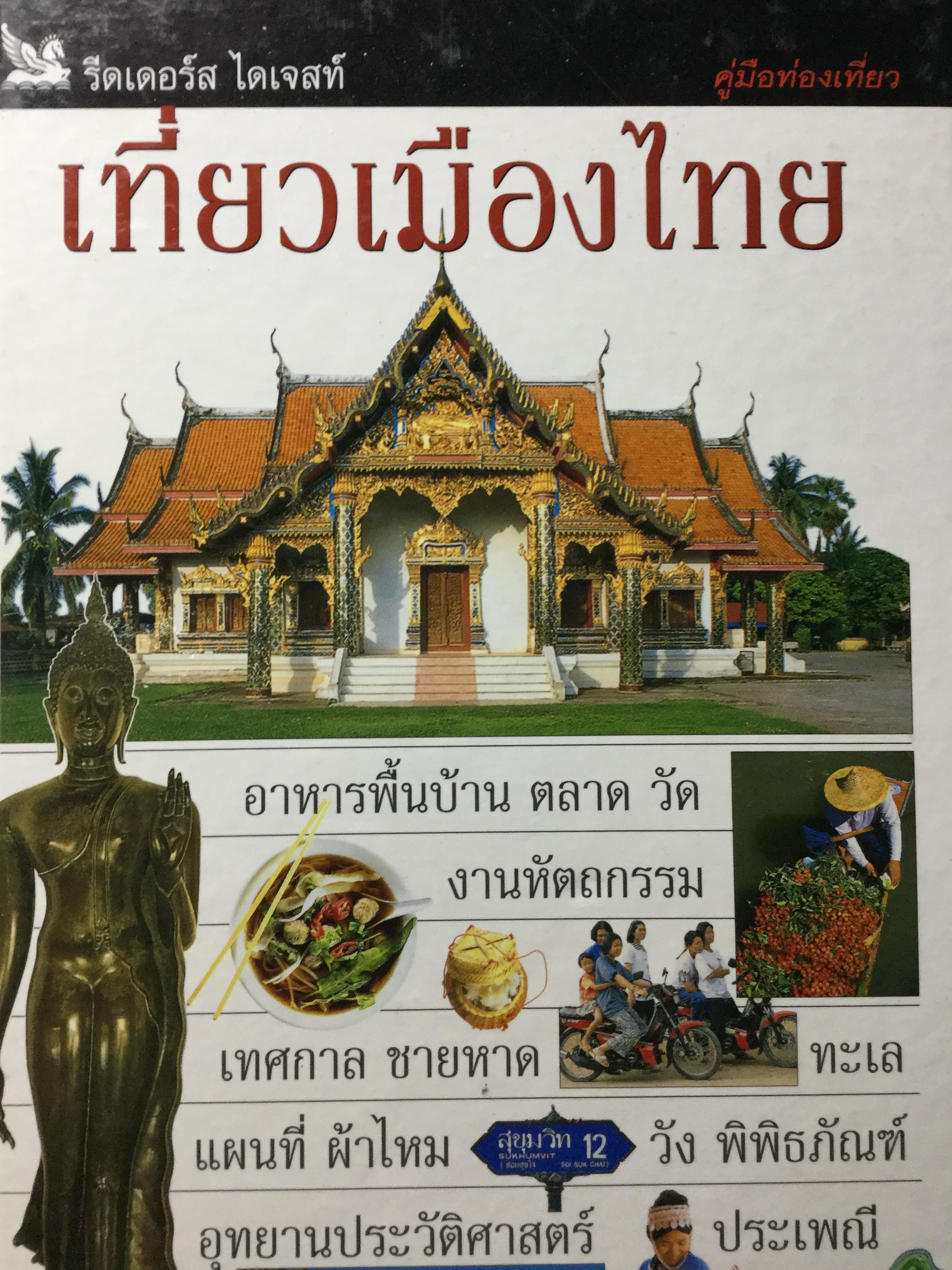 เที่ยวเมืองไทย คู่มือท่องเที่ยวเมืองไทยที่ไม่ได้ให้คุณแค่ข้อมูลการท่องเที่ยว. โดย รีดเดอร์ ไดเจสท์ 6,500 กรัม