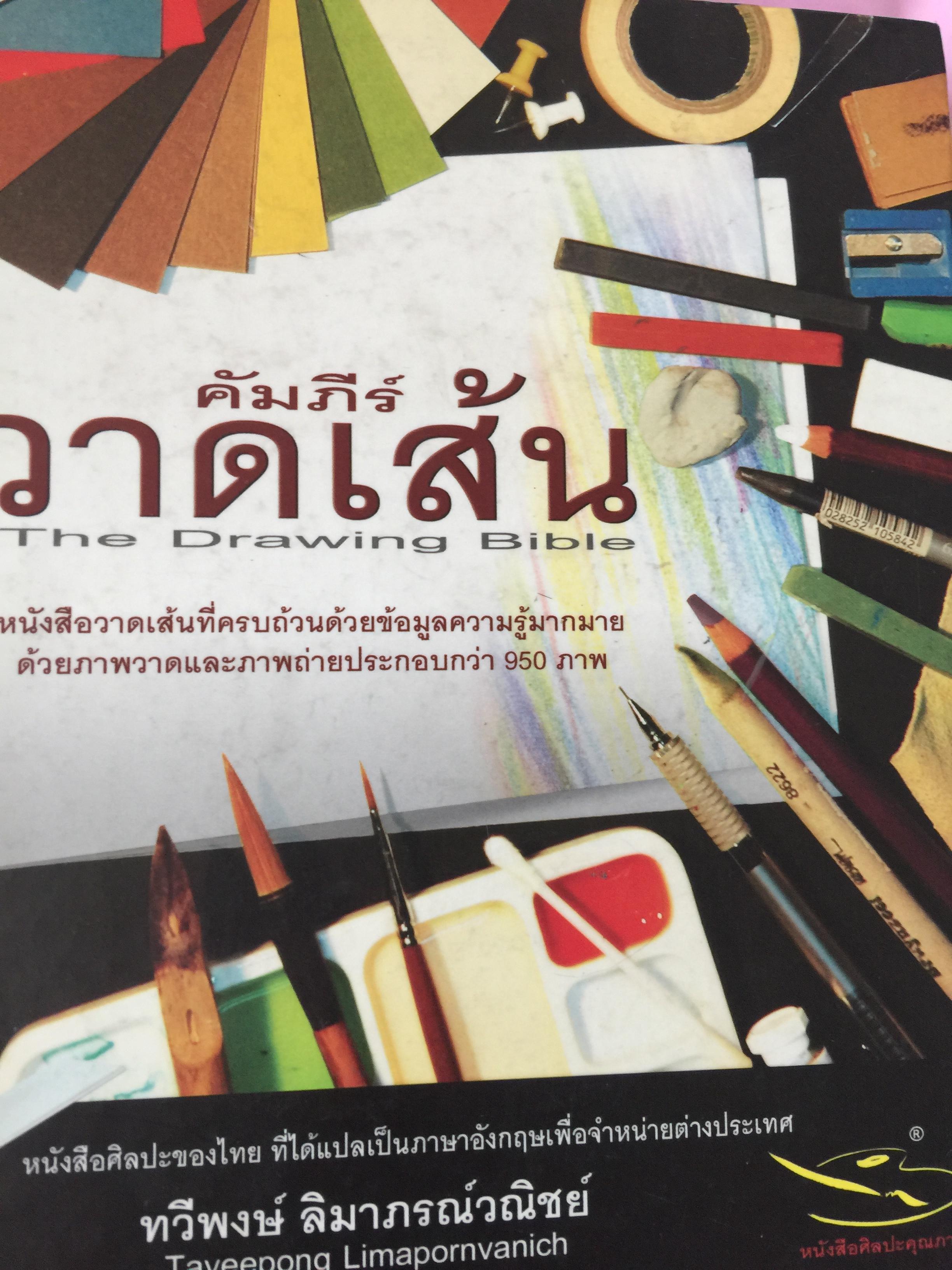 คัมภีร์วาดเส้น The Drawing Bible. หนังสือวาดเส้นที่ครบถ้วนด้วยข้อมูลความรู้มากมาย ด้วยภาพวาดและภาพถ่ายประกอบกว่า 950 ภาพ 0 กก.