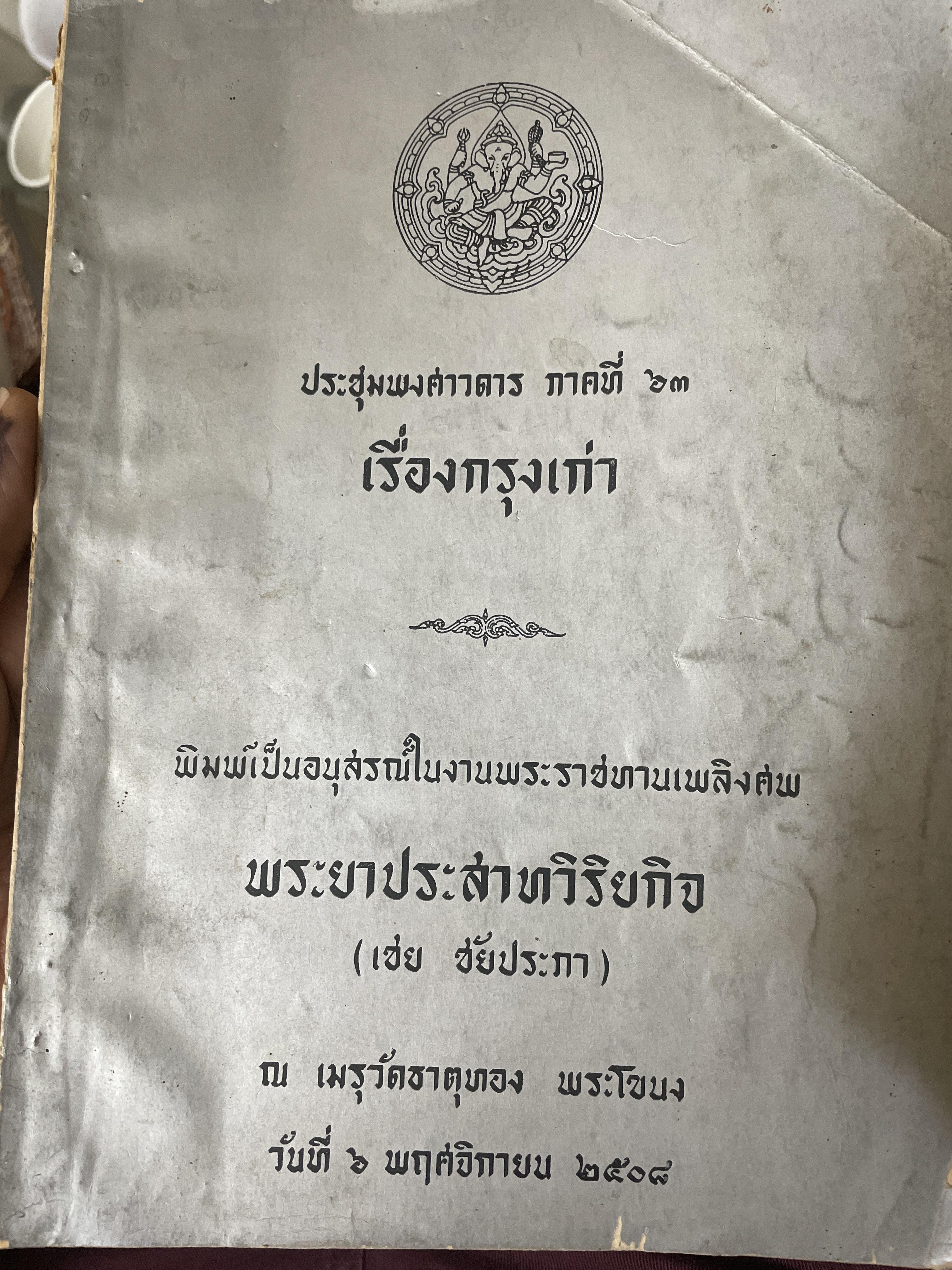 เรื่องกรุงเก่า ประชุมพงศาวดาร ภาคที่ 63 1,700 กรัม