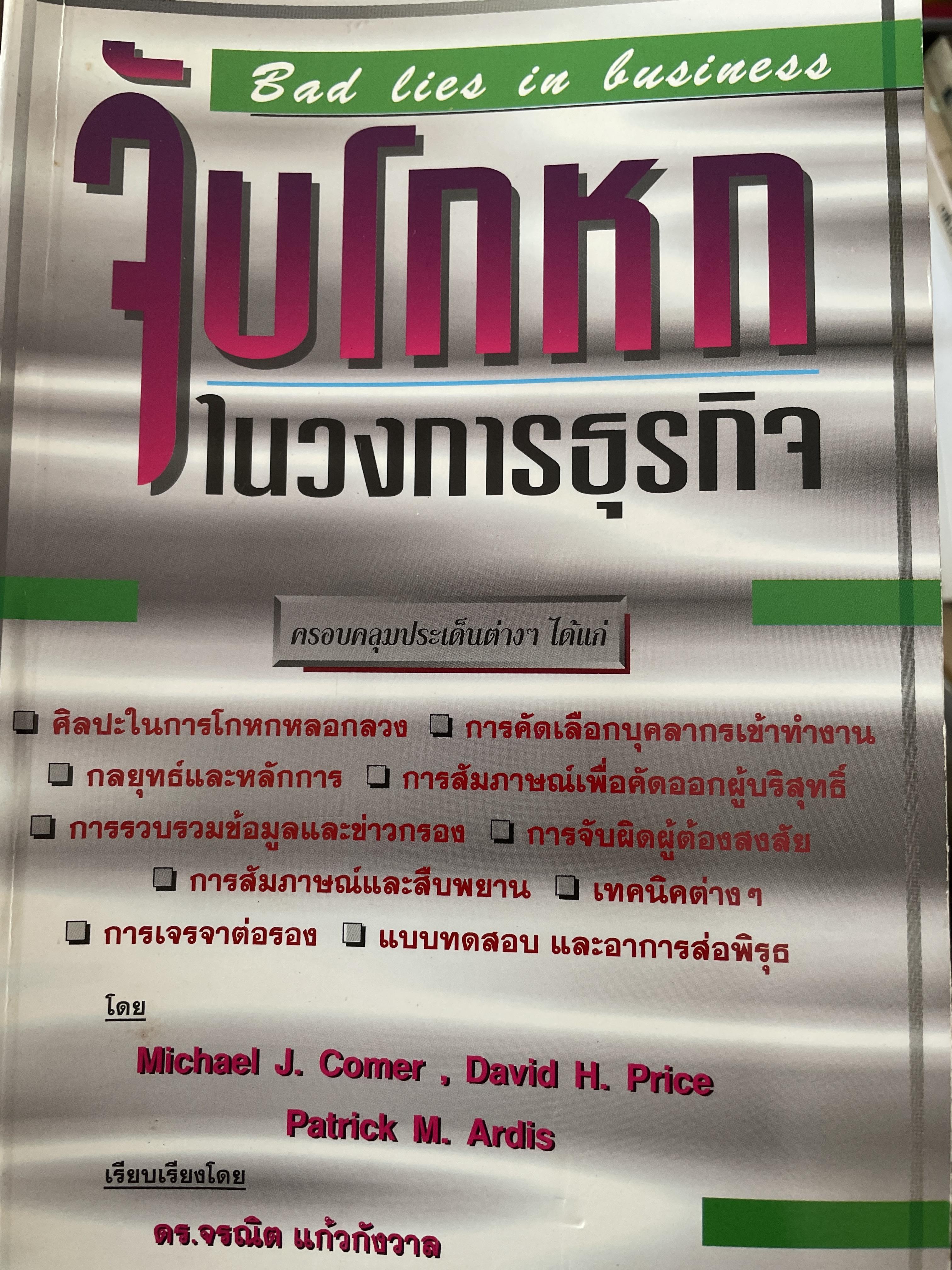 จับโกหกในวงการธุรกิจ Bad lies in Business 1,200 กรัม