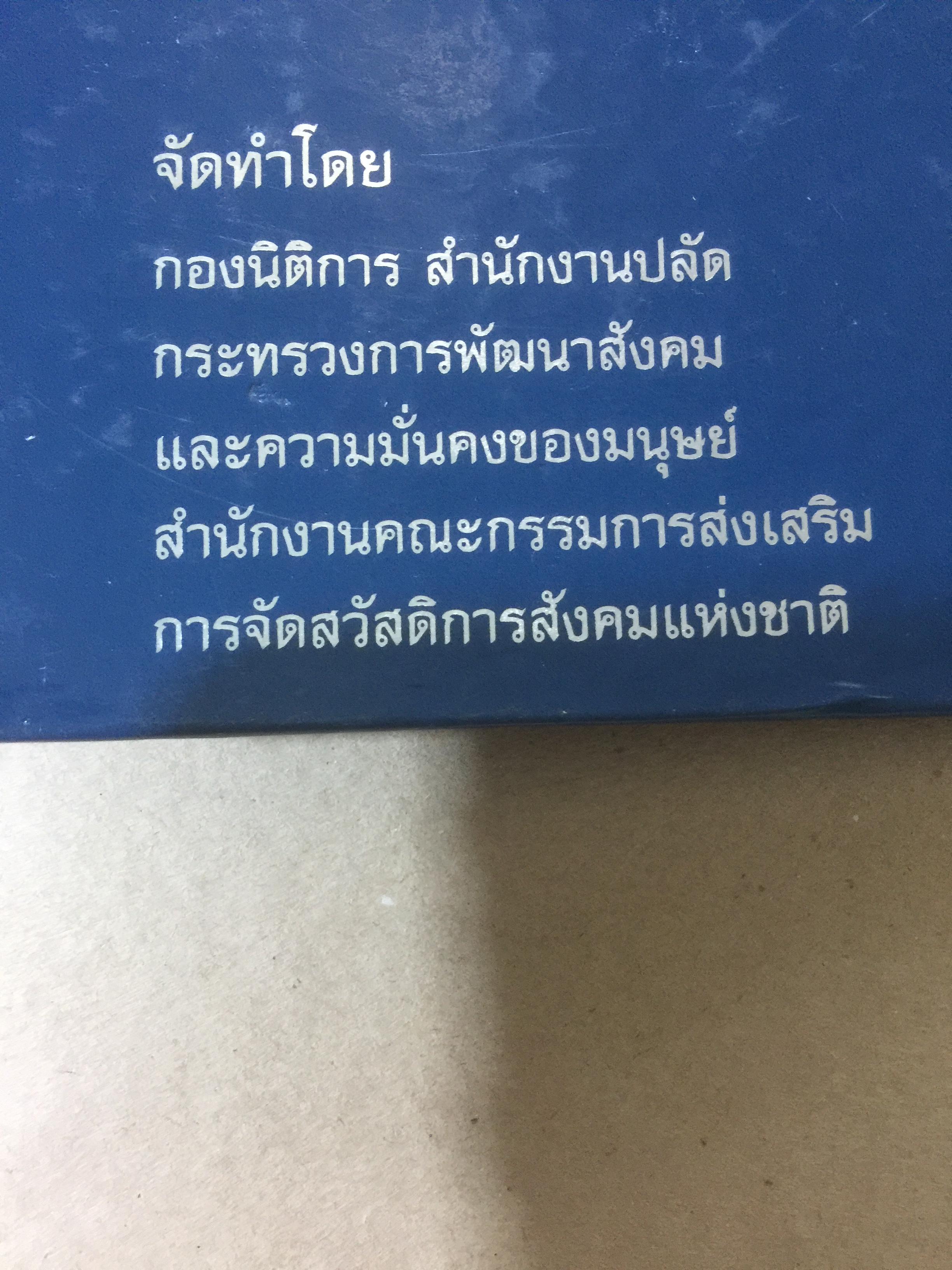 รวมกฎหมายในภารกิจ กระทรวงการพัฒนาสังคมและความมั่นคงของมนุษย์. จัดทำโดย กองนิติการ สำนักงานปลัดกระทรวงการพัฒนาสังคมและความมั่นคงของมนุษย์ 0 กก.