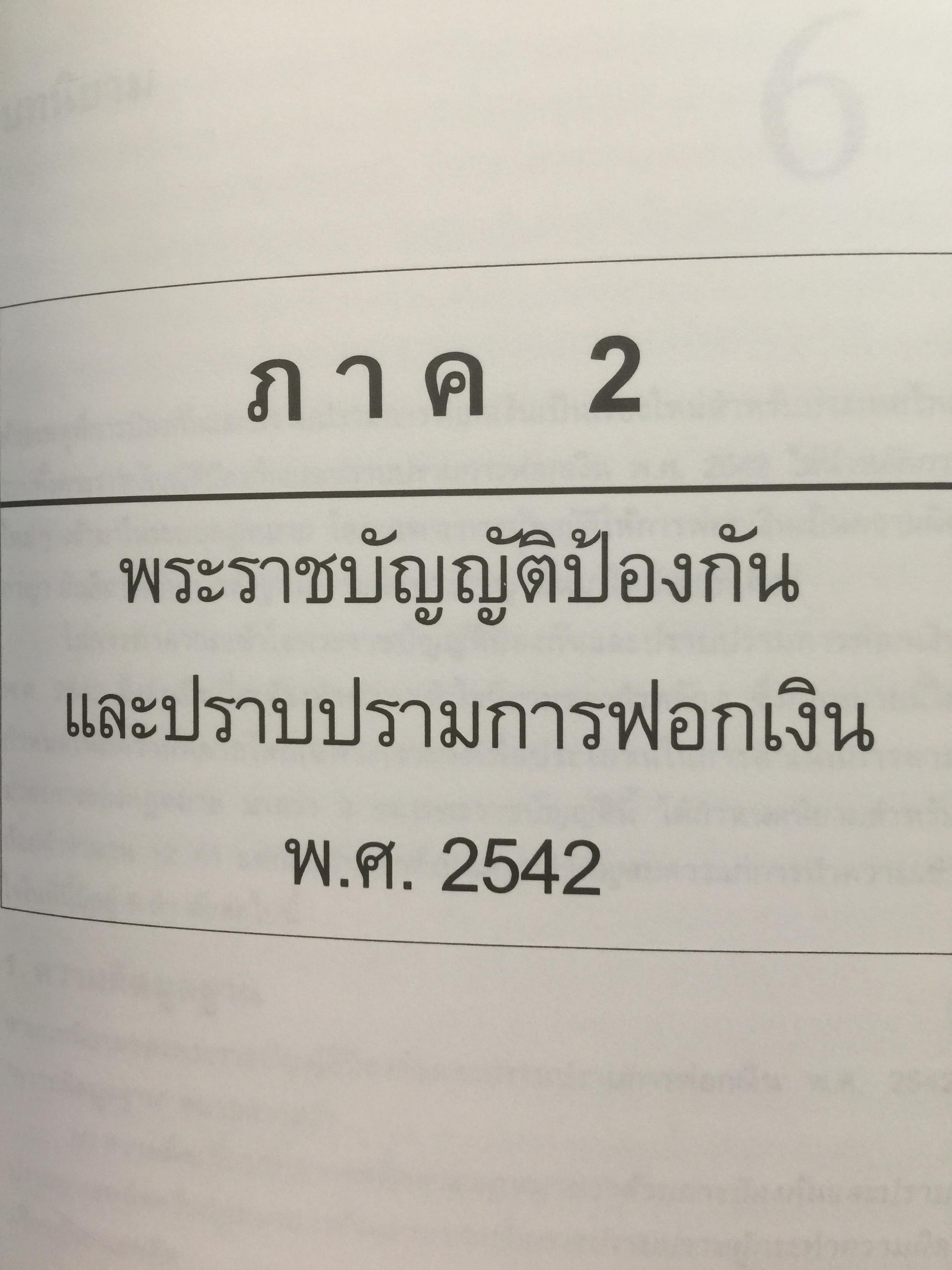 การฟอกเงิน . การป้องกันและปราบปราม. ทฤษฎี กฎหมาย และแนวทางการปฏิบัติ. ผู้เขียน นิกร เภรีกุล 0 กก.