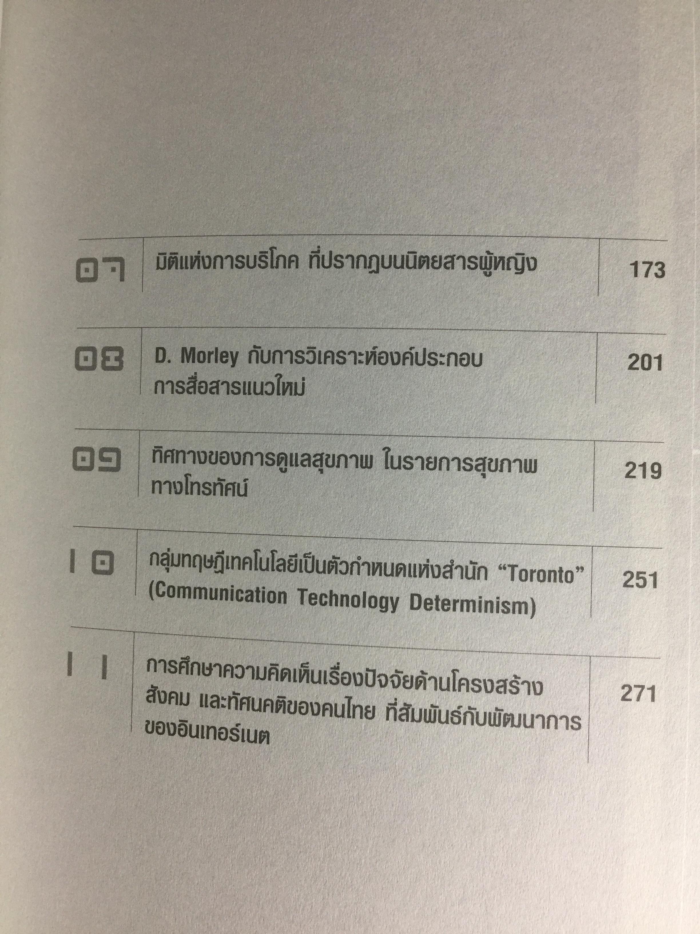 การศึกษาสื่อมวลชนด้วยทฤษฎีวิพากษ์. Critical Theory ผู้เขียน ดร.กาญจนา แก้วเทพ 0 กก.