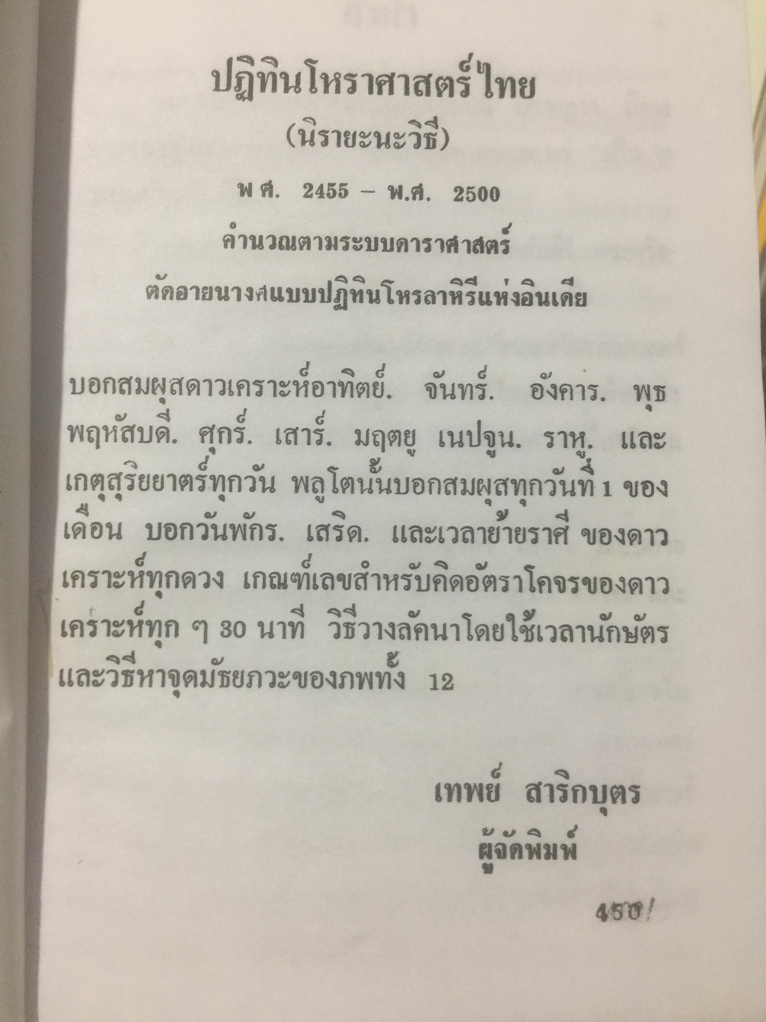 ปฎิทินโหราศาสตร์ไทย (นิรายะนะวิธี) คำนวณตามระบบดาราศาสตร์ พ.ศ.2455-พ.ศ.2500 0 กก.