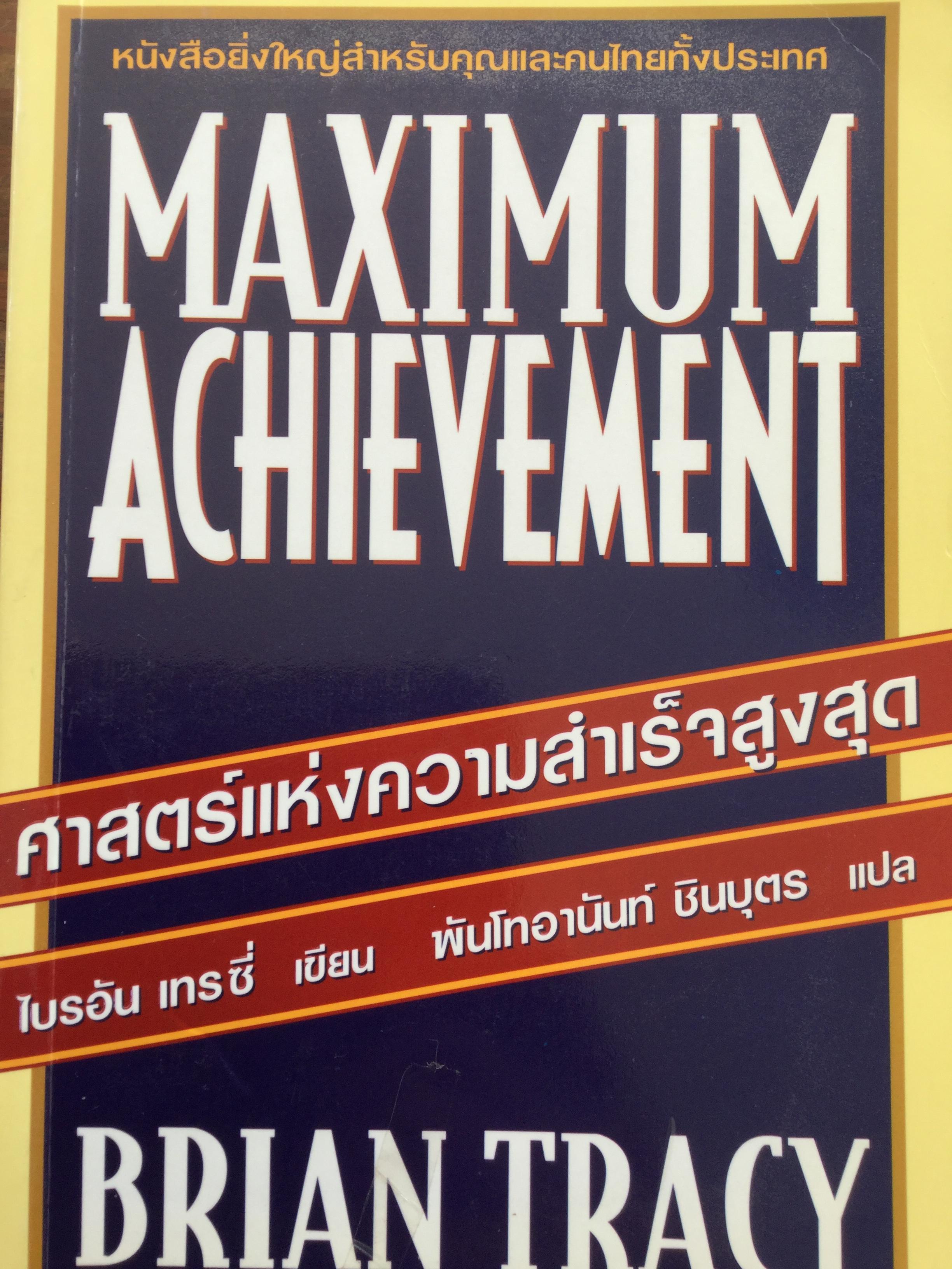 ศาสตร์แห่งความสำเร็จสูงสุด MAXIMUM ACHIEVEMENT หนังสือยิ่งใหญ่สำหรับคุณและคนไทยทั้งประเทศ 0 กก.
