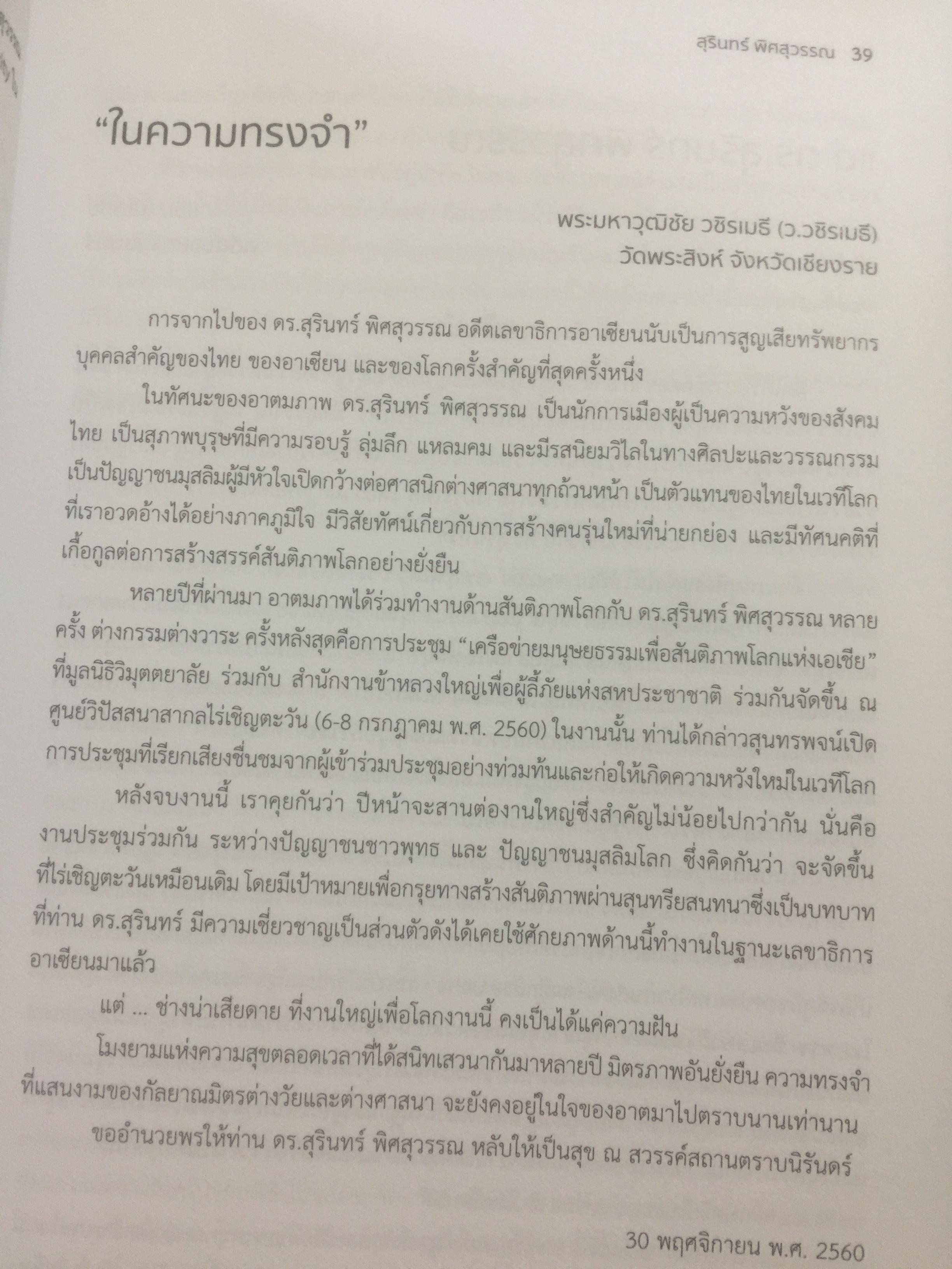 สุรินทร์ พิศสุวรรณ. ชีวิต ตัวตน และผลงาน หนังสือที่ระลึกเนื่องในการมรณภาพ ฯ. วันพฤหัสบดี 30 พฤศจิกายน ปี 2560 จัดทำโดย มหาวิทยาลัยธรรมศาสตร์และคณะรัฐศาสตร์ มหาวิทยาลัยธรรมศาสตร์ มกราคม ปี 2561. 2,500 กรัม