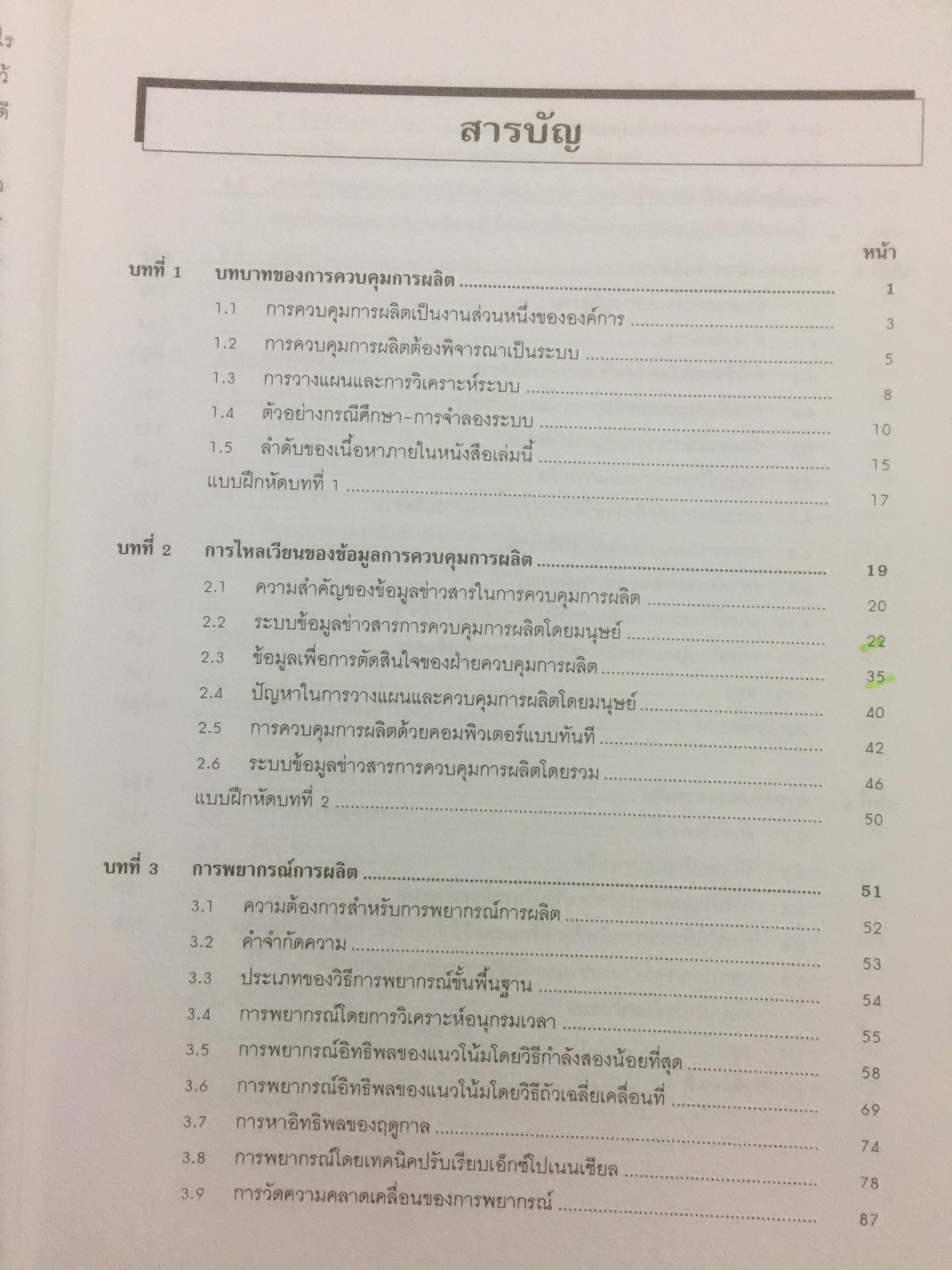 ระบบการวางแผน และควบคุมการผลิต ผู้เขียน รศ.พิภพ ลลิตาภรณ์ 0 กก.