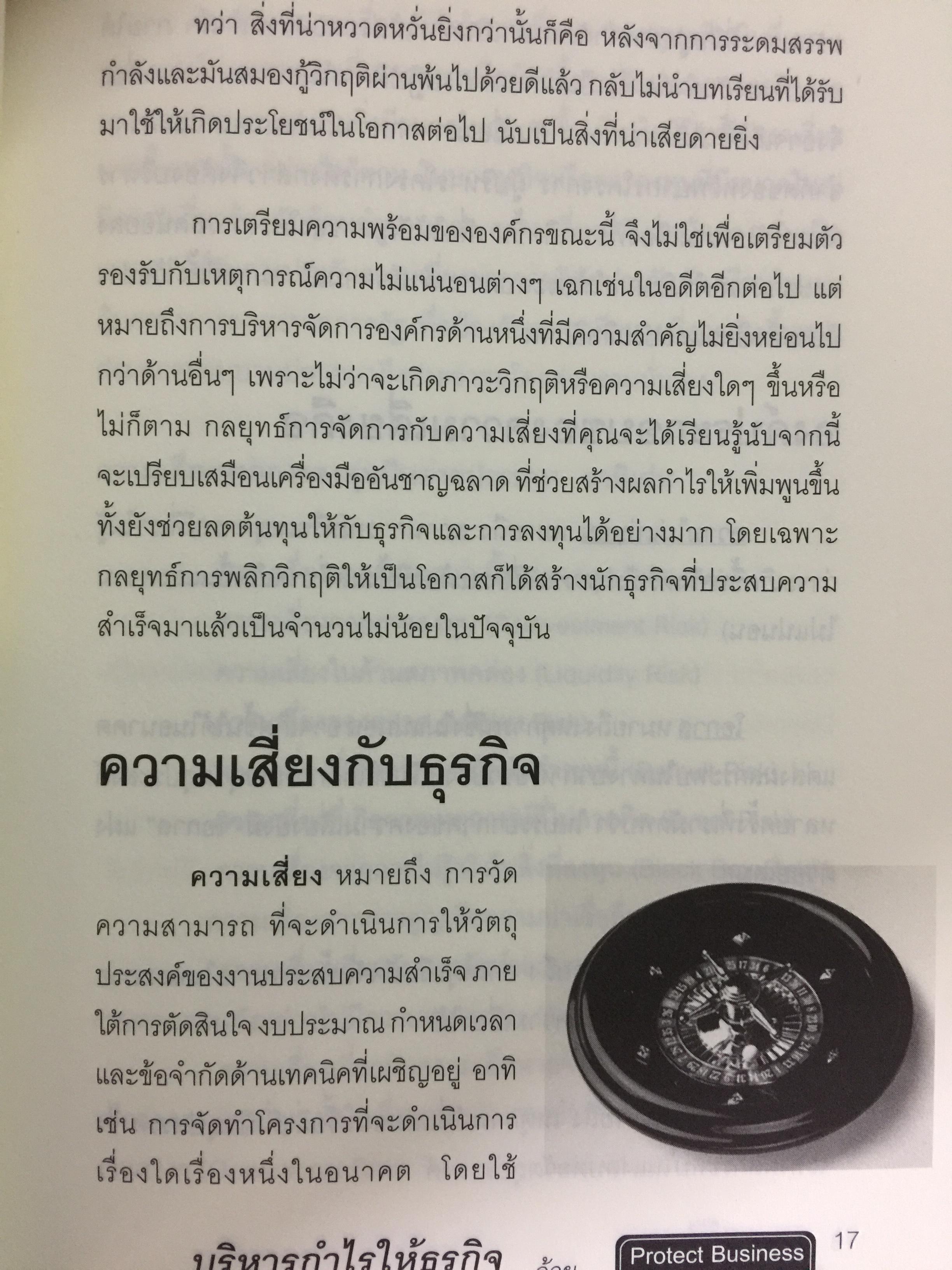 บริหารกำไรให้ธุรกิจ ปิดตายทุกช่องทางความเสี่ยง. PROTECT BUSINESS RISKS STRATEGY 1,500 กรัม