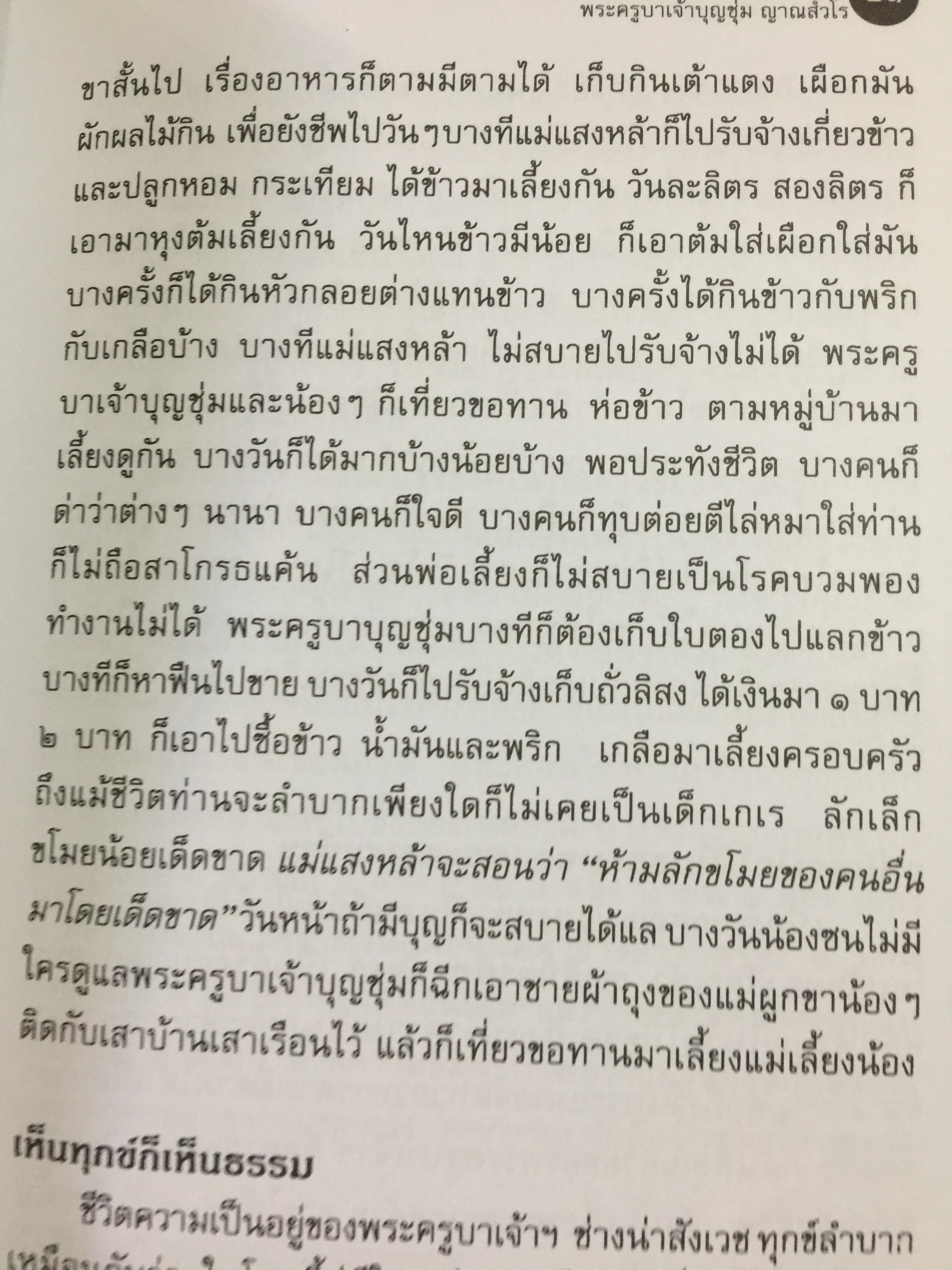พระครูบาเจ้าบุญชุ่ม ญาณสวโร. 30 พรรษา ในร่มเงาพระพุทธศาสนา. 5 มกราคม 2549 800 กรัม